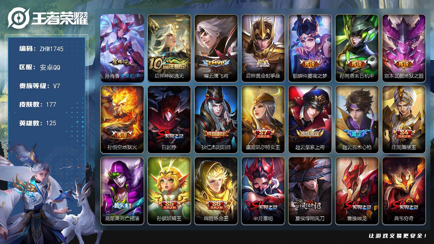 王者荣耀账号安卓QQ【店主推荐捡漏号！可直接换绑】安卓Q-V7-最强王者段位-125英雄-177皮肤-7传说-37史诗
【传说皮肤】：后羿神树通天，曜云鹰飞将，后羿黄金射手座，貂蝉仲夏夜之梦，孙尚香末日机甲，宫本武藏地