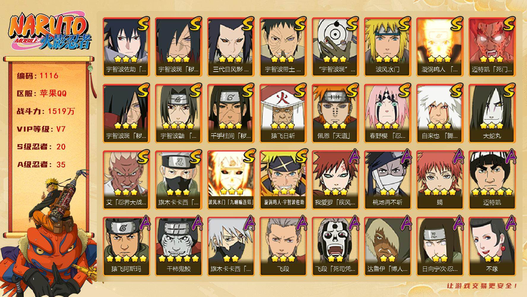 火影忍者账号苹果QQv7 20S 35A 1519w战力 传说自来也75片 仙人自来也67片 自来也66片 2个主场景：博人传 木叶周年庆 15107金币 YY1655
【S级忍者】：三代目风影「秽土转生」(3星)，千