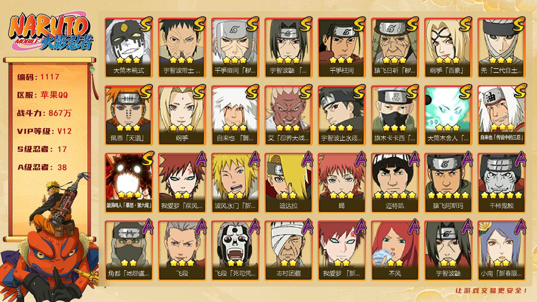 火影忍者账号苹果QQv12 17S 38A 867w战力 十周年鸣佐70片 日斩78片 天道超55片 2150金币 YY1662
【S级忍者】：猿飞日斩「秽土转生」(3星)，千手扉间「秽土转生」(3星)，宇智波带土「忍