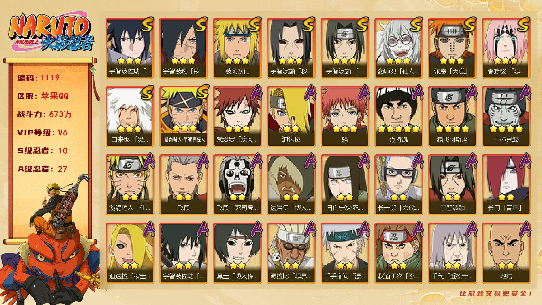 火影忍者账号苹果QQV6 673万战力 10S-27A 金币1.14万 桃式45片 TT1576
【S级忍者】：宇智波鼬「秽土转生」(3星)，宇智波斑「秽土转生·解」(3星)，春野樱「忍界大战」(3星)，宇智波鼬「须佐
