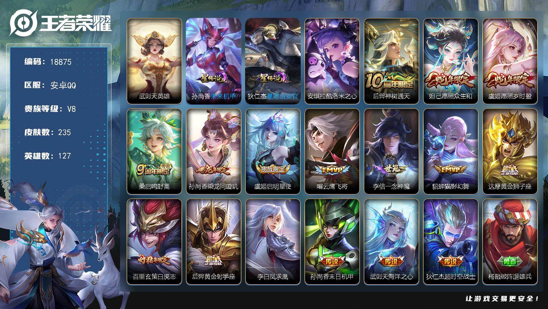 王者荣耀账号安卓QQ可换绑【性价比优质号 典藏武则天英雄 白虎志 凤求凰 神威 蛇年限定 至尊宝 冰封战神 多传说限定号】 2按键，2星传说，1天幕，11王者印记，五级铭文250，可二次BX2709，安卓Q-V8-23