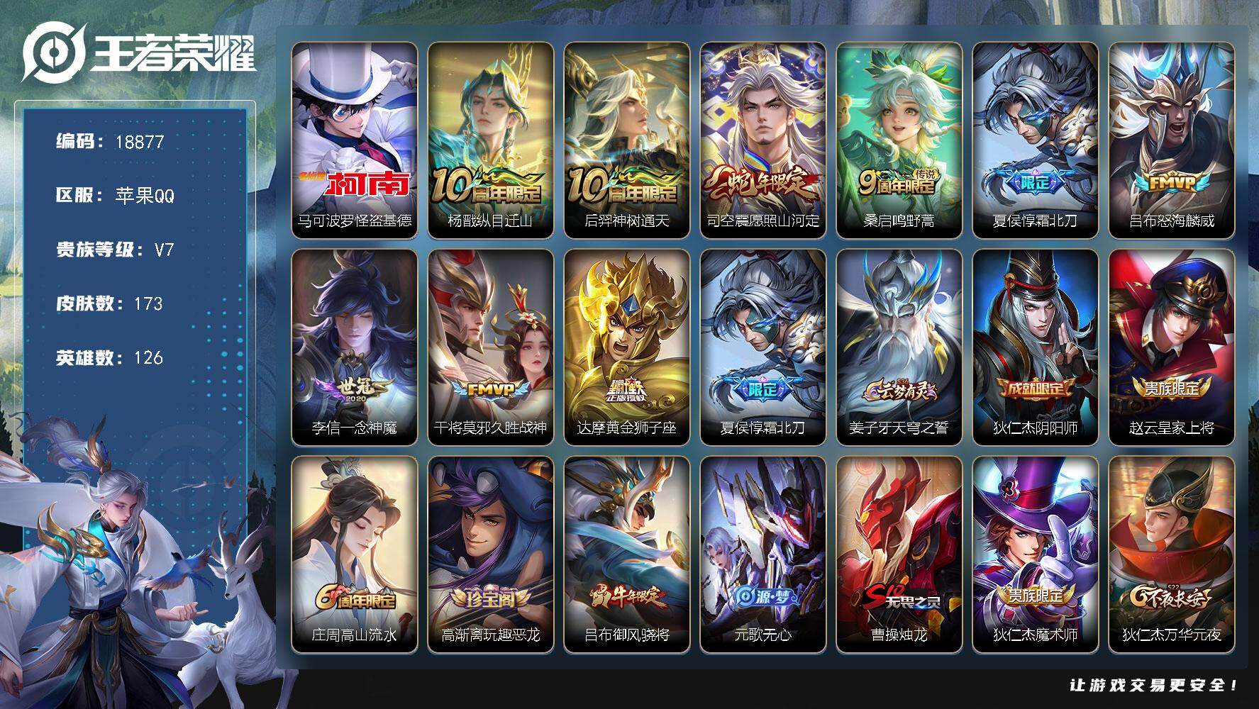 王者荣耀账号苹果QQ可换绑【性价比优质号 怪盗基德 多传说限定号】 3670星币 7按键 9王者印记 五级铭文140 可二次BX2679 苹果Q-V7-173皮肤-1珍品传说-9传说-48史诗【英雄全皮】：蒙恬全皮【珍