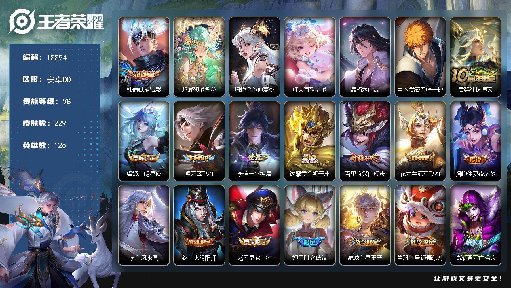 王者荣耀账号安卓QQ可换绑 【V8精品号 貂蝉慕夏 韩信典藏 三珍品 白虎志 凤求凰 神威 多传说限定号】3021星币 10按键，1星传说，8王者印记，五级铭文280，可二次BX2711，安卓Q-V8-229皮肤-1典