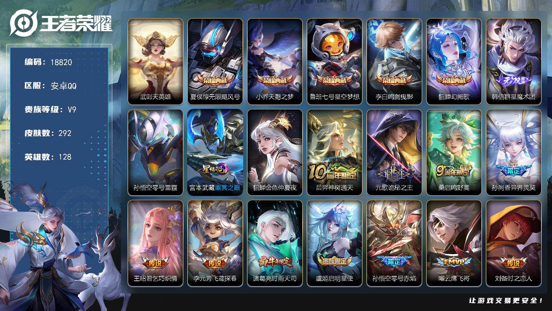 王者荣耀账号安卓QQ可换绑【V9精品号 6典藏含武则天英雄 韩信无双 多传说限定质量号】 幸运值278 13按键，3星传说，1天幕，21王者印记，五级铭文290，可二次KK7079，安卓Q-V9-292皮肤-5典藏皮肤