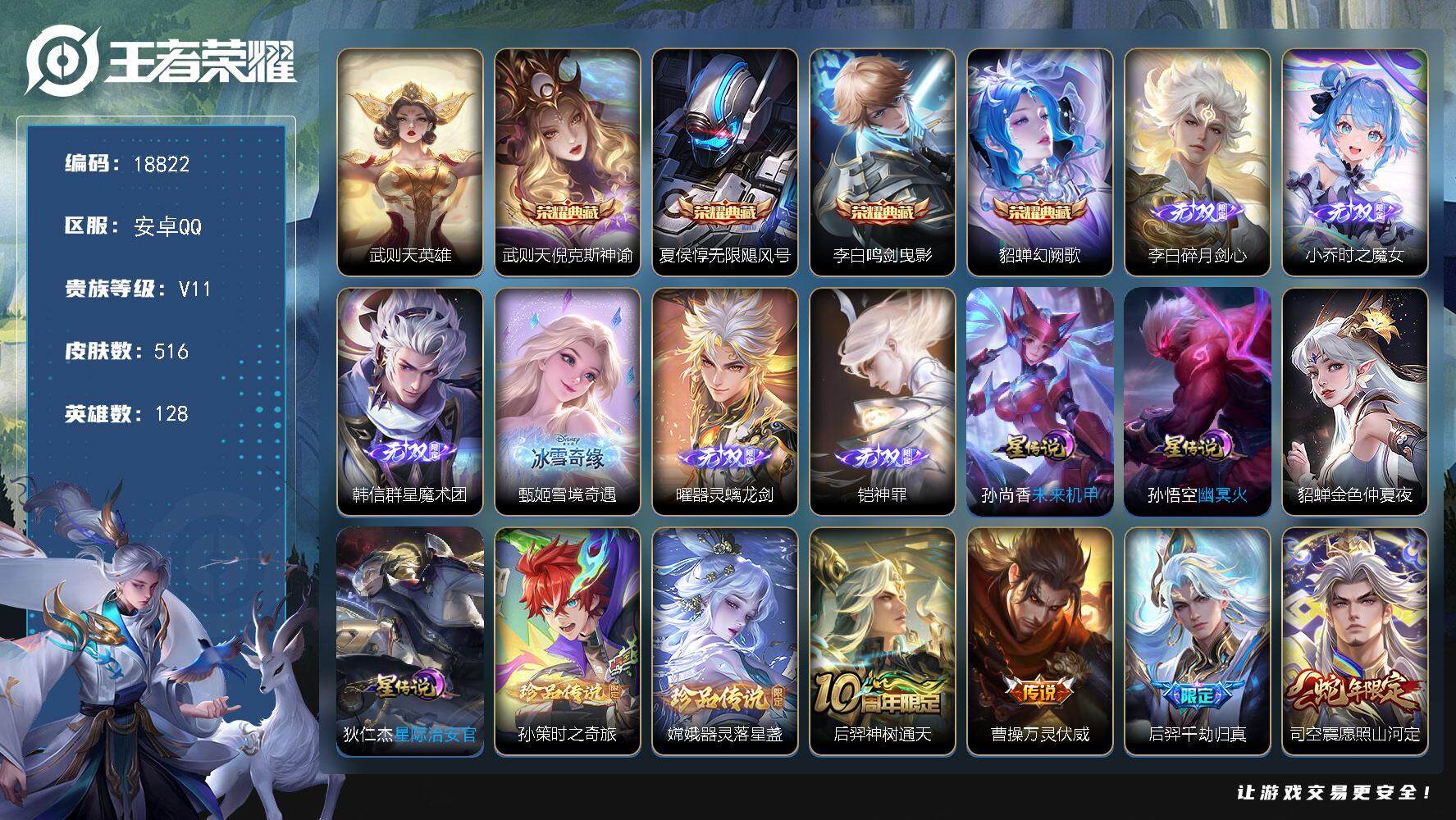 王者荣耀账号安卓QQ可换绑【无双V10精品号 5典藏含武则天英雄 6无双 2珍品 生肖限定19个 多传说限定质量号】 60按键，4星传说，1天幕，1小兵，138戳戳，26王者印记，满级铭文，可二次KK7081，安卓Q-