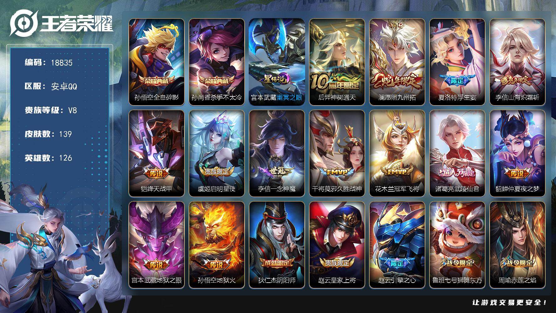 王者荣耀账号安卓QQ可换绑【双典藏 浮生妄 蛇年澜 兔年李信 诸葛亮情人节 傲雪梅枪 神威 多传说限定质量号】 6按键，1星传说，3王者印记，五级铭文180，可二次KK7082，安卓Q-V8-139皮肤-2典藏皮肤-1