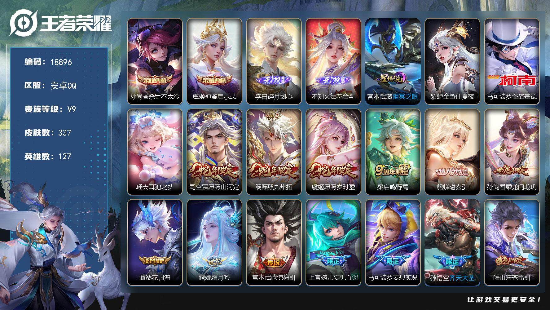 王者荣耀账号安卓QQ可换绑【V9精品号 双典藏 火舞李白无双 双珍品怪盗基德 李逍遥 祈雪灵祝 多传说限定质量号】 21按键，2星传说，17王者印记，满级铭文，可二次KK6823，安卓Q-V9-337皮肤-2典藏皮肤-