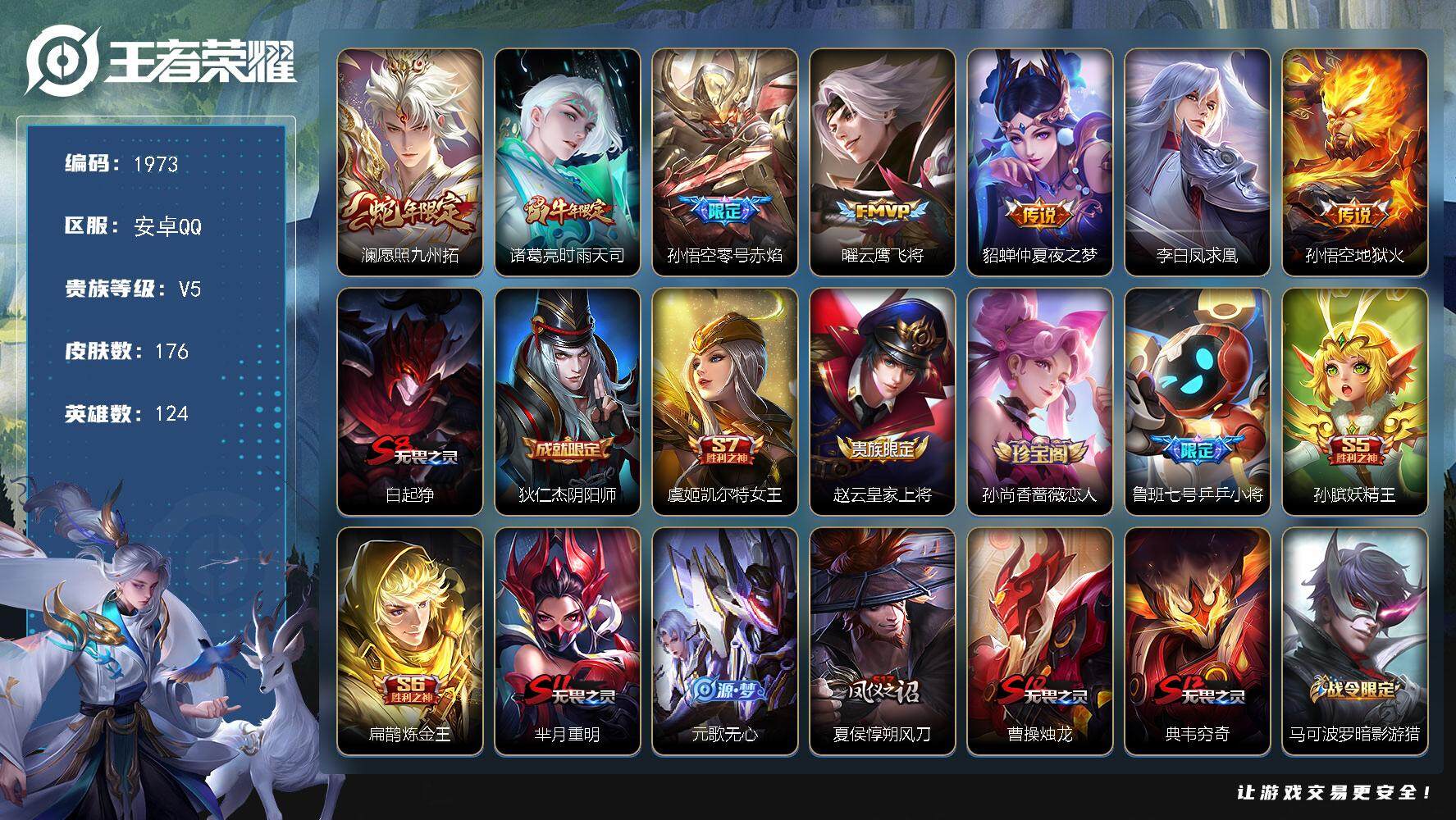 王者荣耀账号安卓QQ124英雄-176皮肤-贵族5/皮肤176/传说7/史诗44/英雄124/空空儿全皮/愿照·九州拓 
