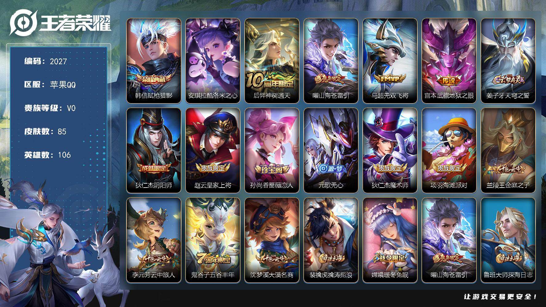 王者荣耀账号苹果QQ106英雄-85皮肤-贵族0/皮肤85/典藏1/传说4/史诗23/英雄106/弑枪猎影 韩信/酷洛米