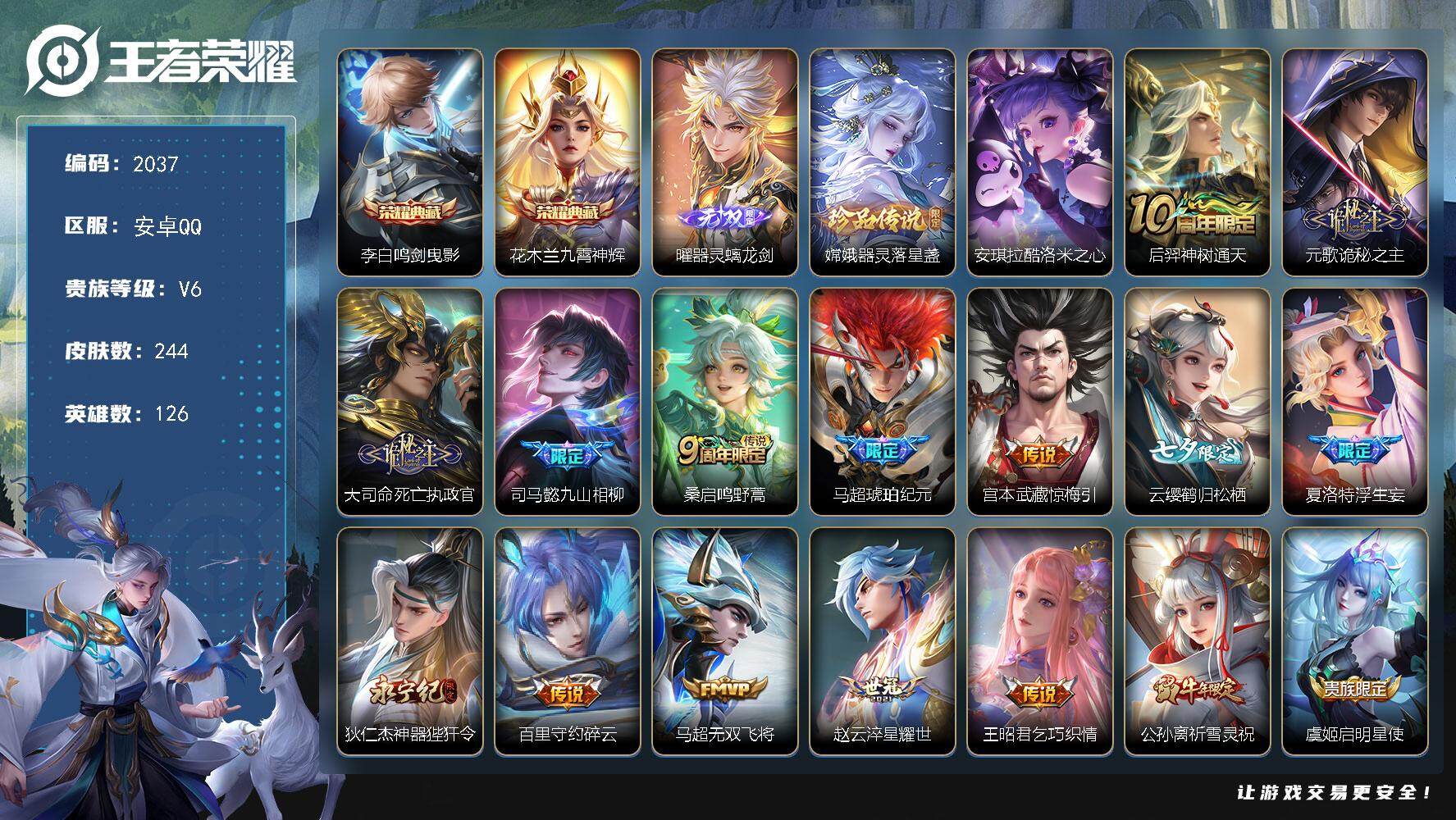 王者荣耀账号安卓QQ126英雄-244皮肤-贵族6/皮肤244/典藏2/传说21/史诗88/英雄126/元歌全皮/司马懿