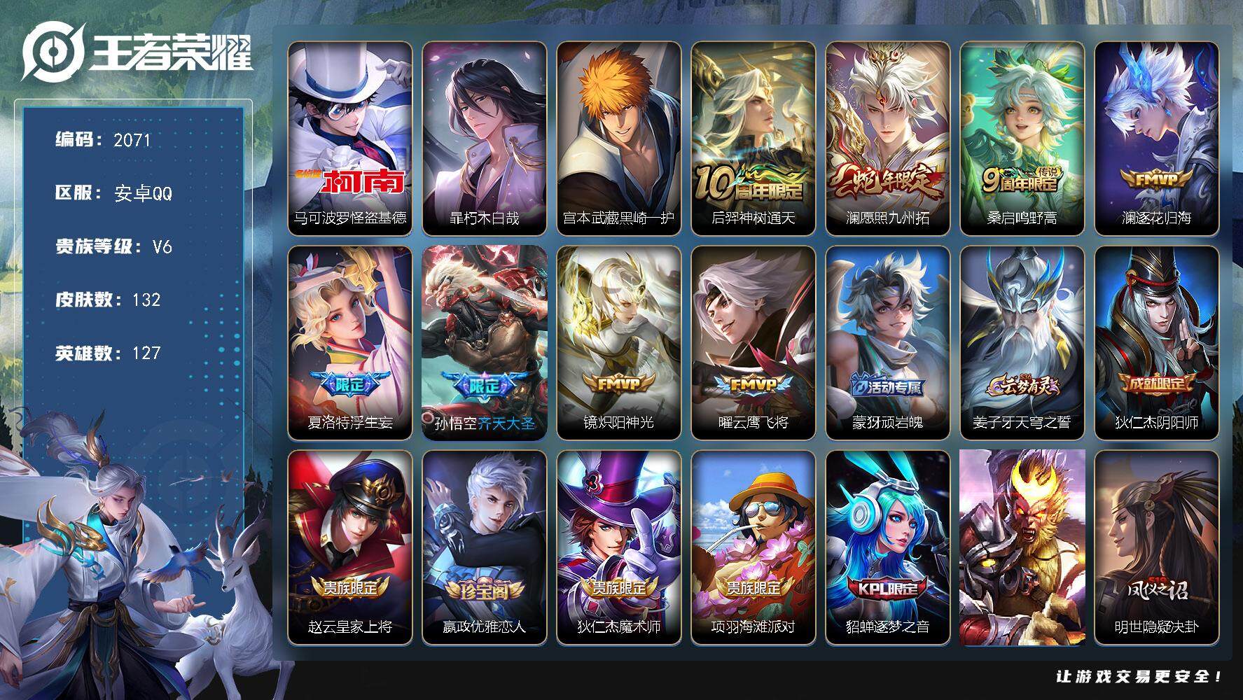 王者荣耀账号安卓QQ127英雄-132皮肤-贵族6/皮肤132/传说8/史诗31/英雄127/空空儿全皮/影全皮/怪盗基