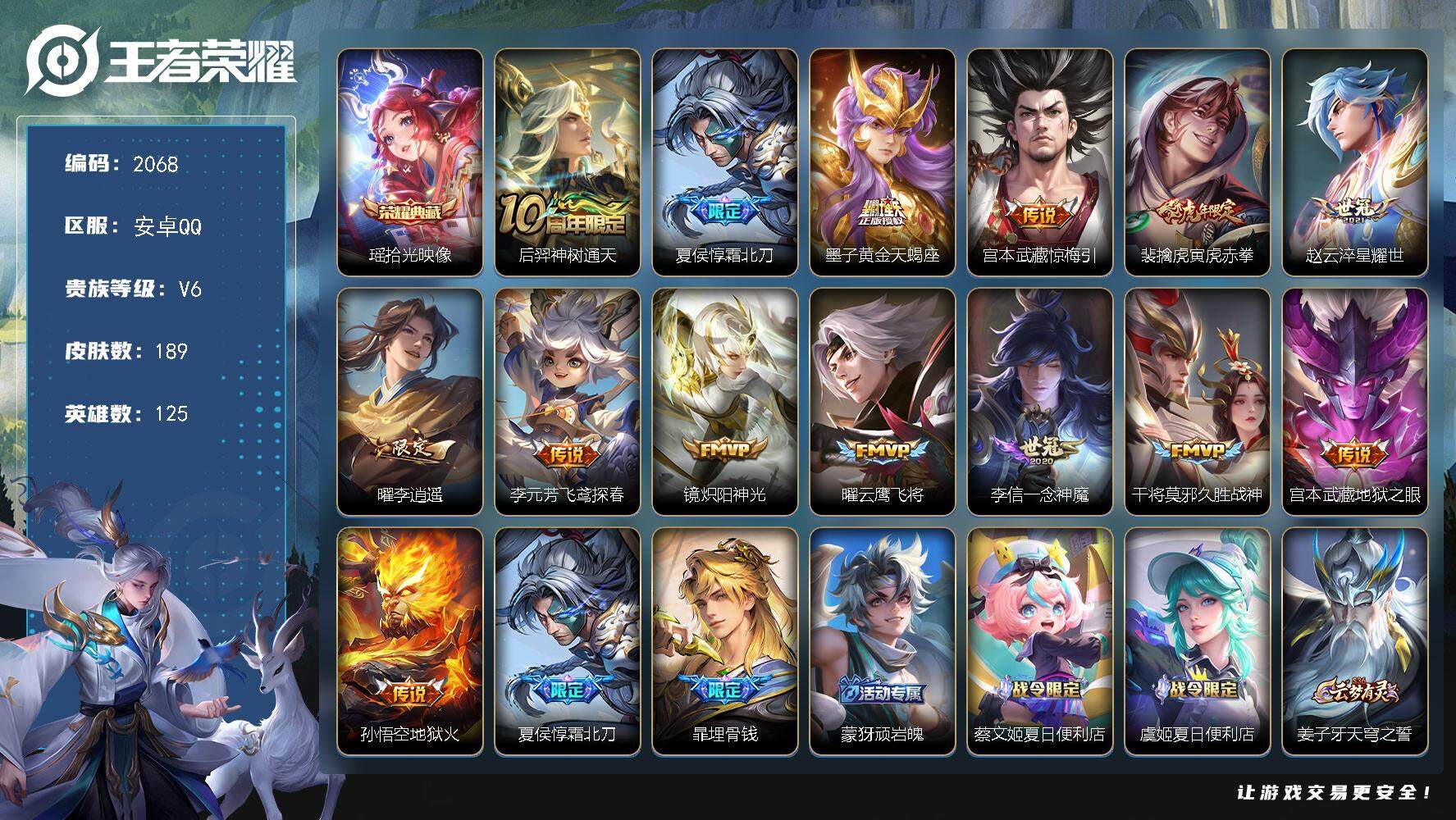 王者荣耀账号安卓QQ125英雄-189皮肤-贵族6/皮肤189/典藏1/传说14/史诗59/英雄125/空空儿全皮/拾光