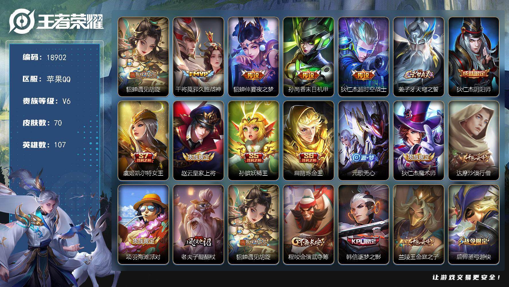王者荣耀账号苹果QQ可换绑【性价比优质号】 5王者印记 五级铭文130 可二次CD15312 苹果Q-V6-70皮肤-5传说-16史诗【传说皮肤】：貂蝉遇见胡旋，干将莫邪久胜战神，貂蝉仲夏夜之梦，孙尚香末日机甲，狄仁杰