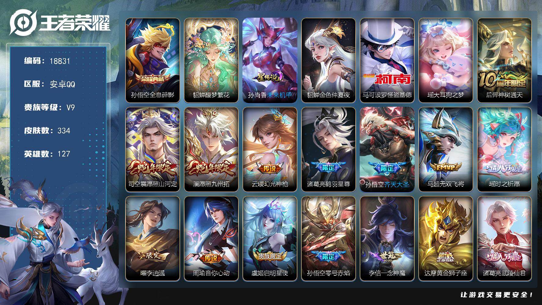 王者荣耀账号安卓QQ可换绑【V9精品号 貂蝉慕斯 双珍品怪盗基德 猴子典藏 李逍遥 多传说限定质量号】 幸运值233 15按键，2星传说，1天幕，6王者印记，五级铭文190，可二次CD15507，安卓Q-V9-334皮