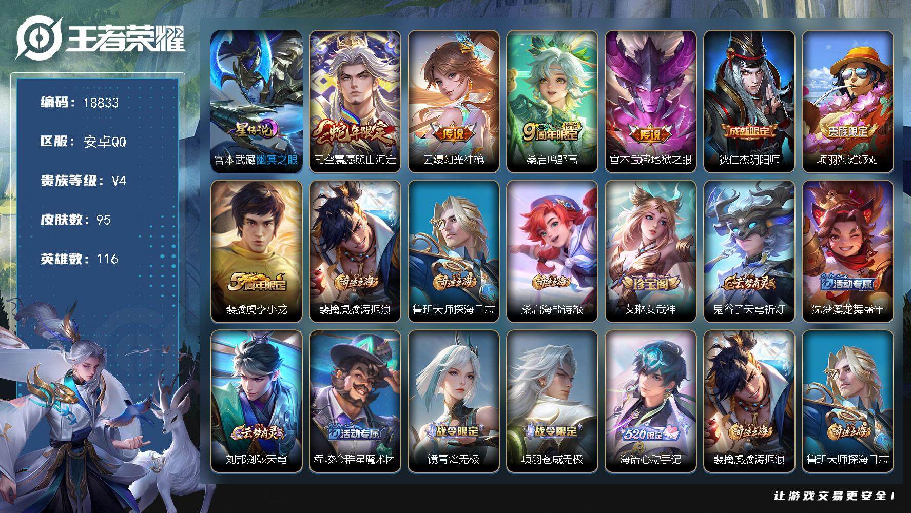 王者荣耀账号安卓QQ可换绑 3按键，1星传说，5王者印记，五级铭文100，可二次CD15508，安卓Q-V4-95皮肤-4传说-21史诗【星元皮肤】：宫本武藏幽冥之眼【传说皮肤】：司空震愿照山河定，云缨幻光神枪，桑启鸣