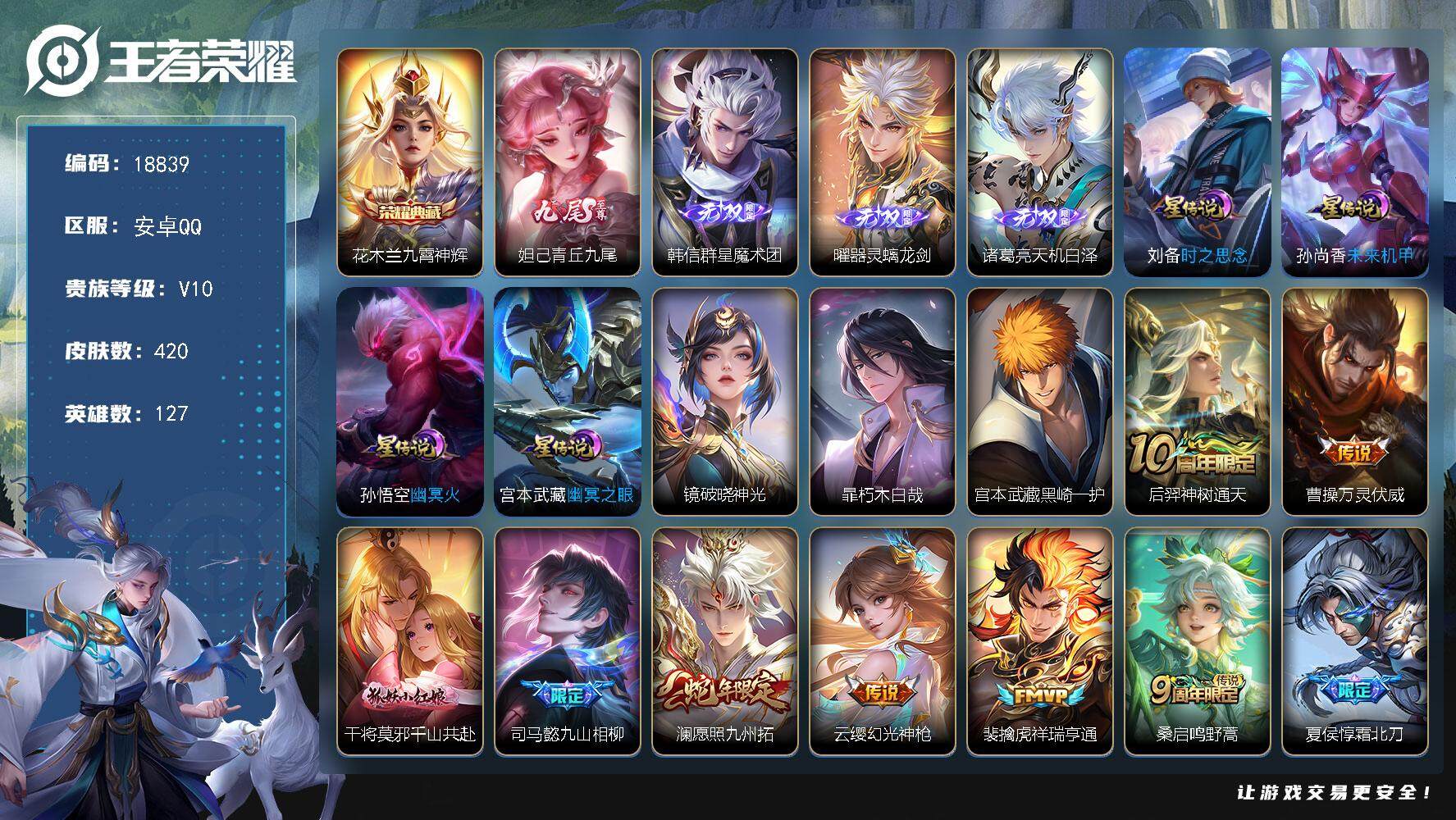 王者荣耀账号安卓QQ可换绑【V10精品号 1典藏 4无双 2珍品 多传说限定质量号】 24按键，5星传说，53戳戳，12王者印记，五级铭文250，可二次CD15513，安卓Q-V10-420皮肤-1典藏皮肤-4无双-2