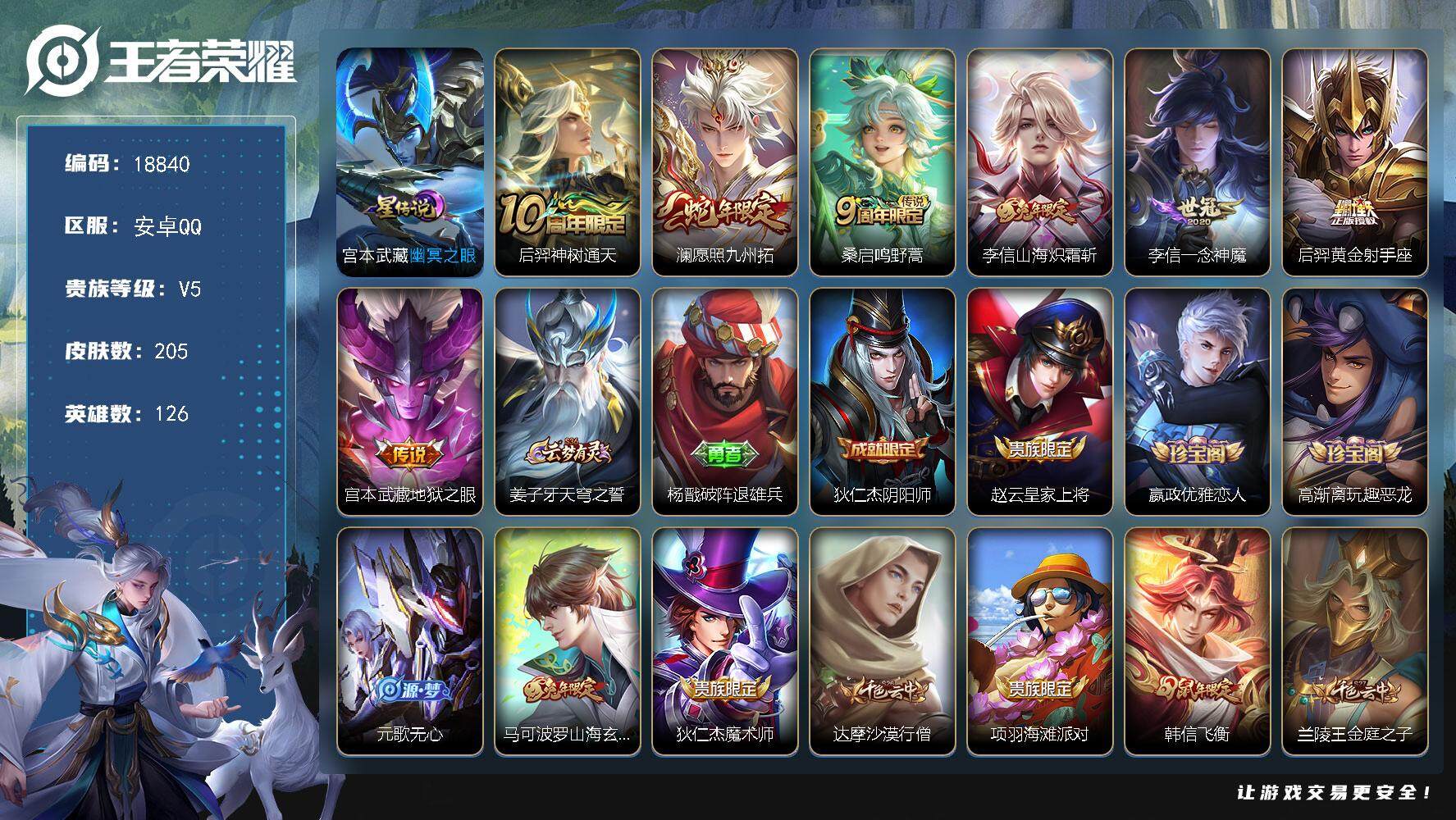王者荣耀账号安卓QQ可换绑【性价比优质号】5按键，1星传说，11王者印记，五级铭文150，可二次CD15515，安卓Q-V6-205皮肤-7传说-50史诗【英雄全皮】：李信全皮，戈娅全皮【星元皮肤】：宫本武藏幽冥之眼【