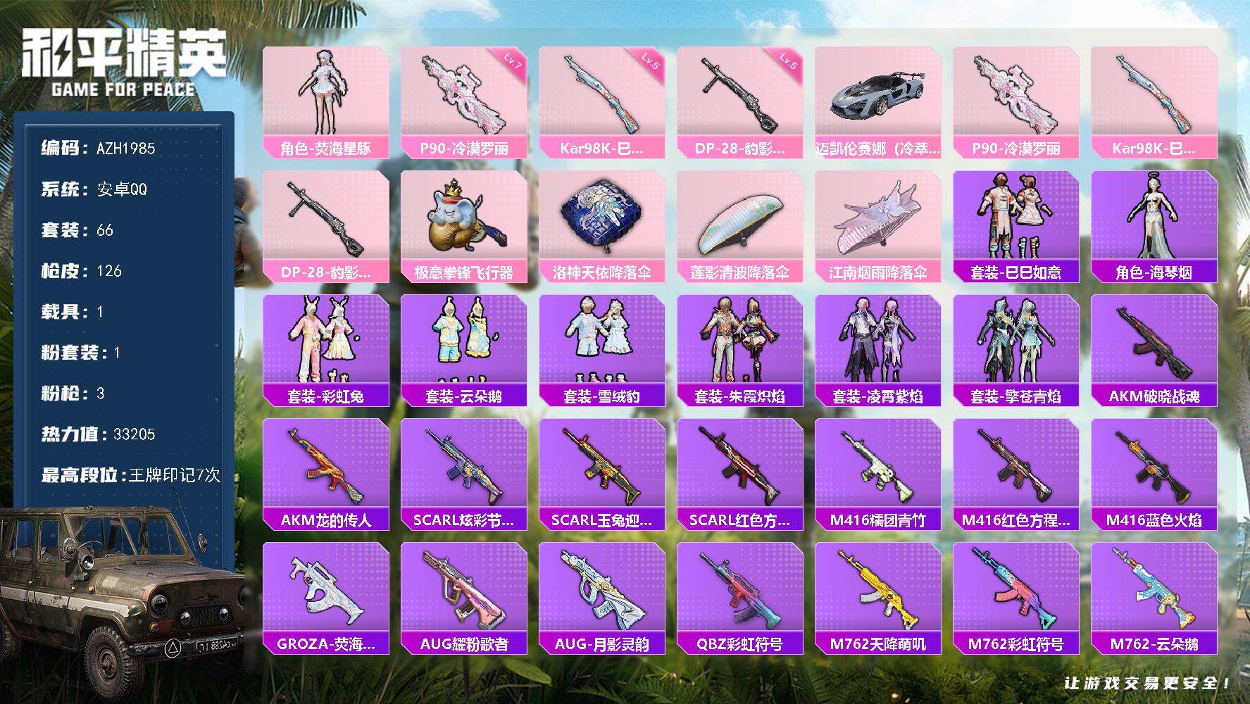 和平精英账号安卓QQ1载具-66套装-126枪皮-【AZH1985】安卓 手Q【1粉角色-荧海星豚 满级P90-冷漠罗丽