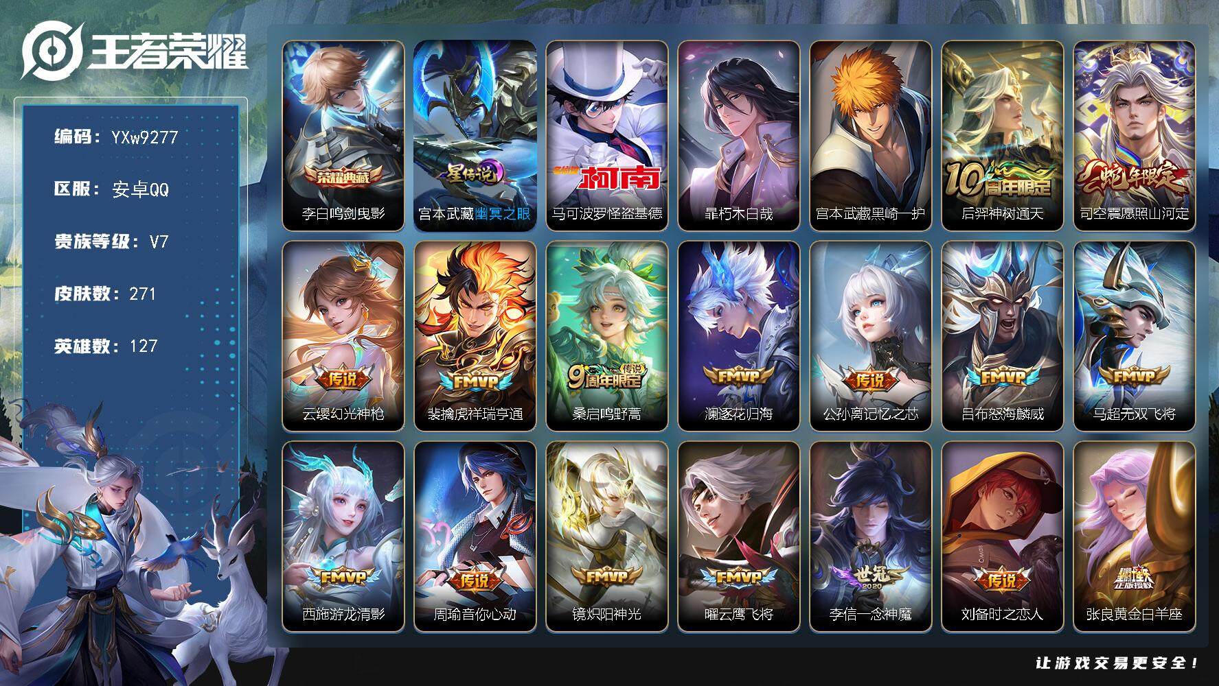 王者荣耀账号安卓QQ127英雄-271皮肤-【高性价比推荐·鸣剑曳影·基德·朽木白哉·黑崎一护·愿照山河定·逐花归海·记