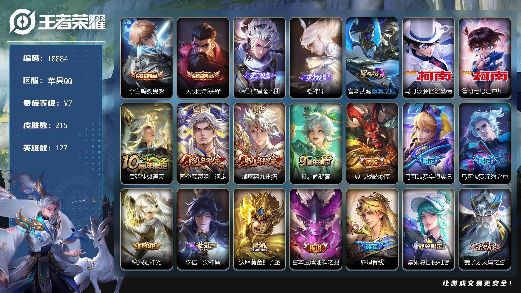 王者荣耀账号苹果QQ可换绑【马可全皮 金标万战马可 金标万战蒙犽 双典藏 铠韩信无双 双蔗农江户川柯南怪盗基德 多传说限定质量号】 7按键，1星传说，12王者印记，五级铭文260，可二次CD15528，苹果Q-V7-2