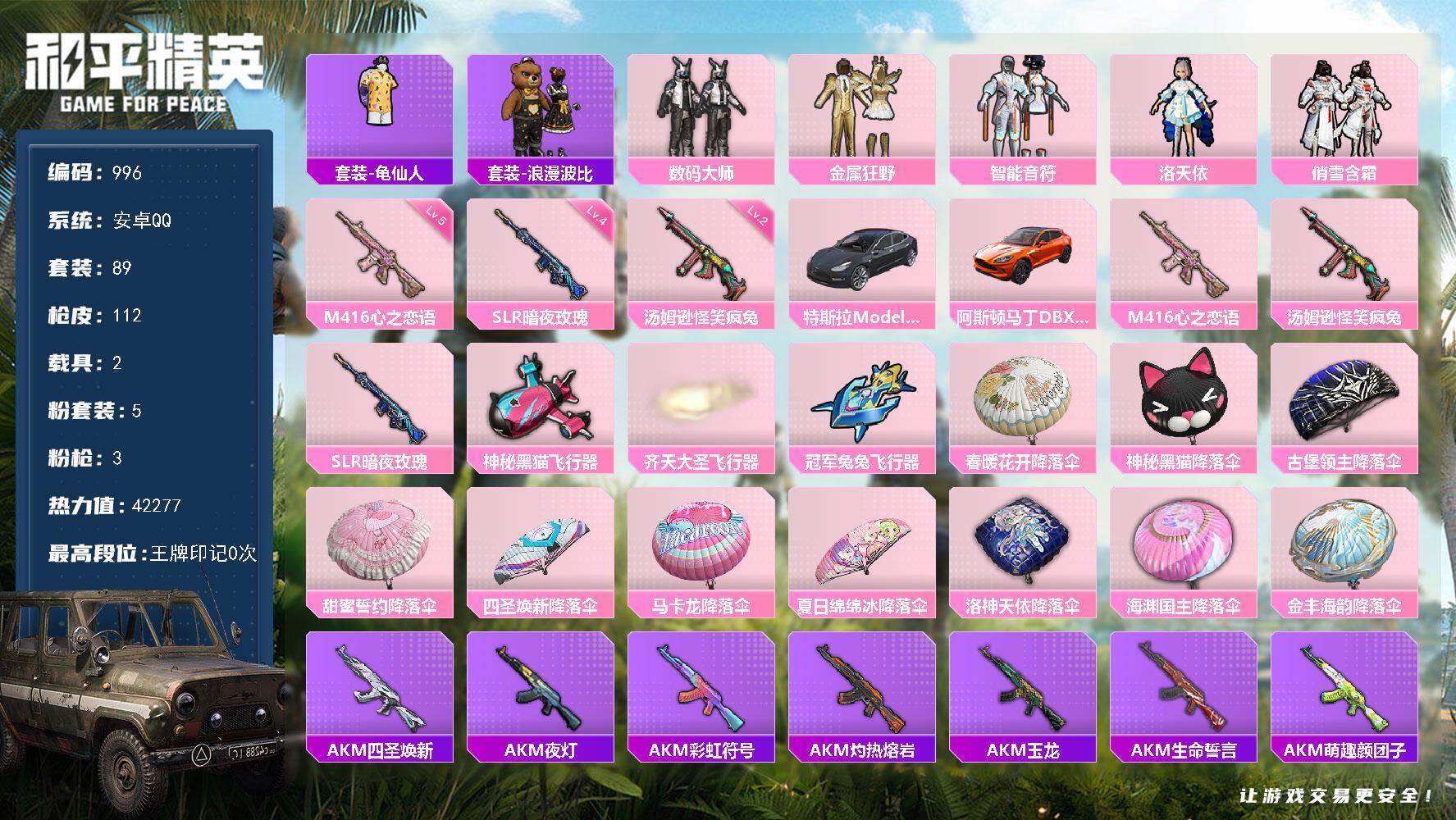 和平精英账号安卓QQ2载具-89套装-112枪皮-89套装/枪械3/装备147/载具2/战备70/热力值42277/五级