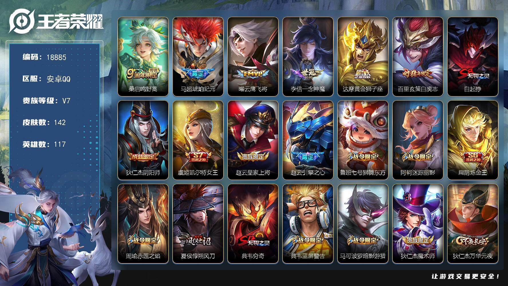 王者荣耀账号安卓QQ可换绑【性价比优质号 马超琥珀纪元 白虎志 神威 至尊宝】 3578星币 4王者印记 五级铭文100 可二次CD15529 安卓Q-V7-142皮肤-6传说-36史诗【传说皮肤】：桑启鸣野蒿，马超琥