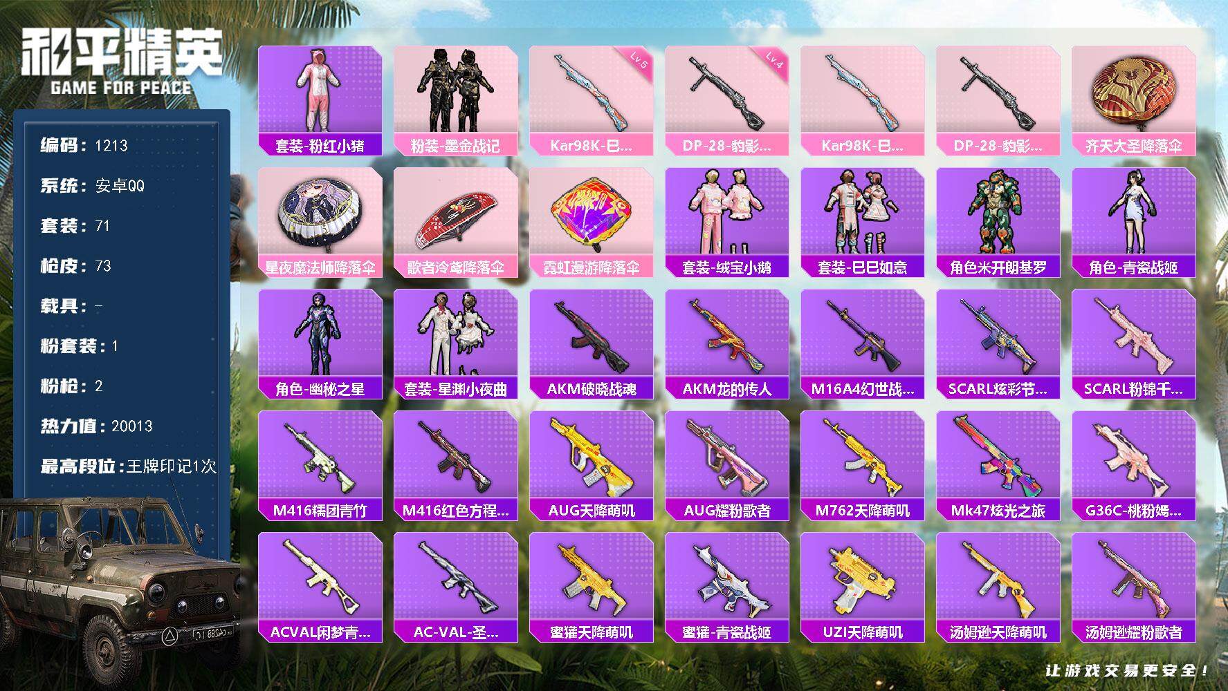 和平精英账号安卓QQ0载具-71套装-73枪皮-【连体王者3传说·特价练手小号·1粉·2特】
安卓 手Q-1粉装-2特效