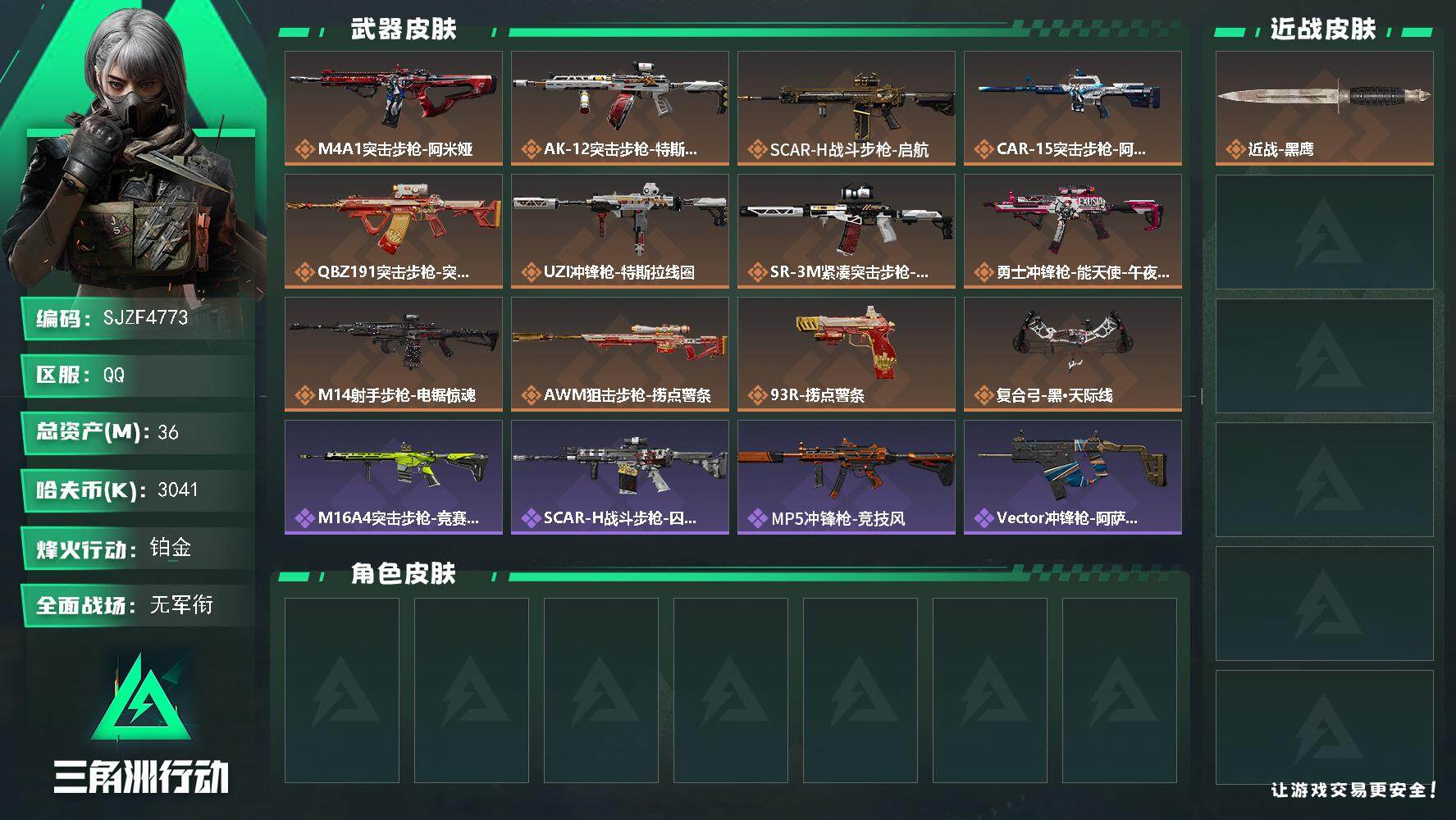 三角洲行动账号QQ【SJZF4773】总资产(M)：36M/哈夫币(K)：3041K/哈夫币(K)：3041K/全面战场等级：5_段位：无段位/烽火地带等级：50_段位：铂金/近战-黑鹰/M4A1突击步枪-阿米娅/A