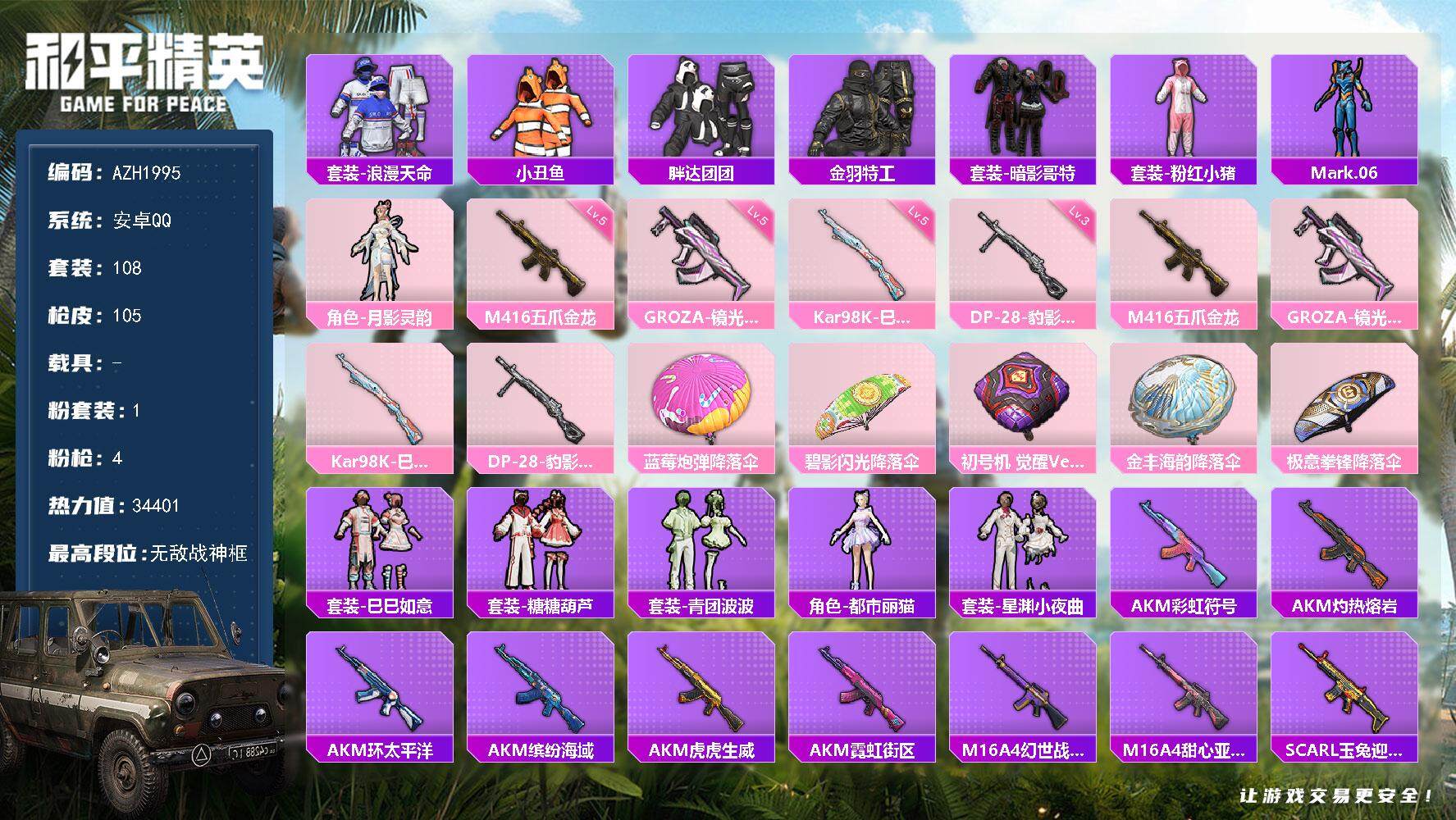 和平精英账号安卓QQ0载具-108套装-105枪皮-【AZH1995】安卓 手Q【无敌战神框 1粉 胖达团团暗影哥特 五