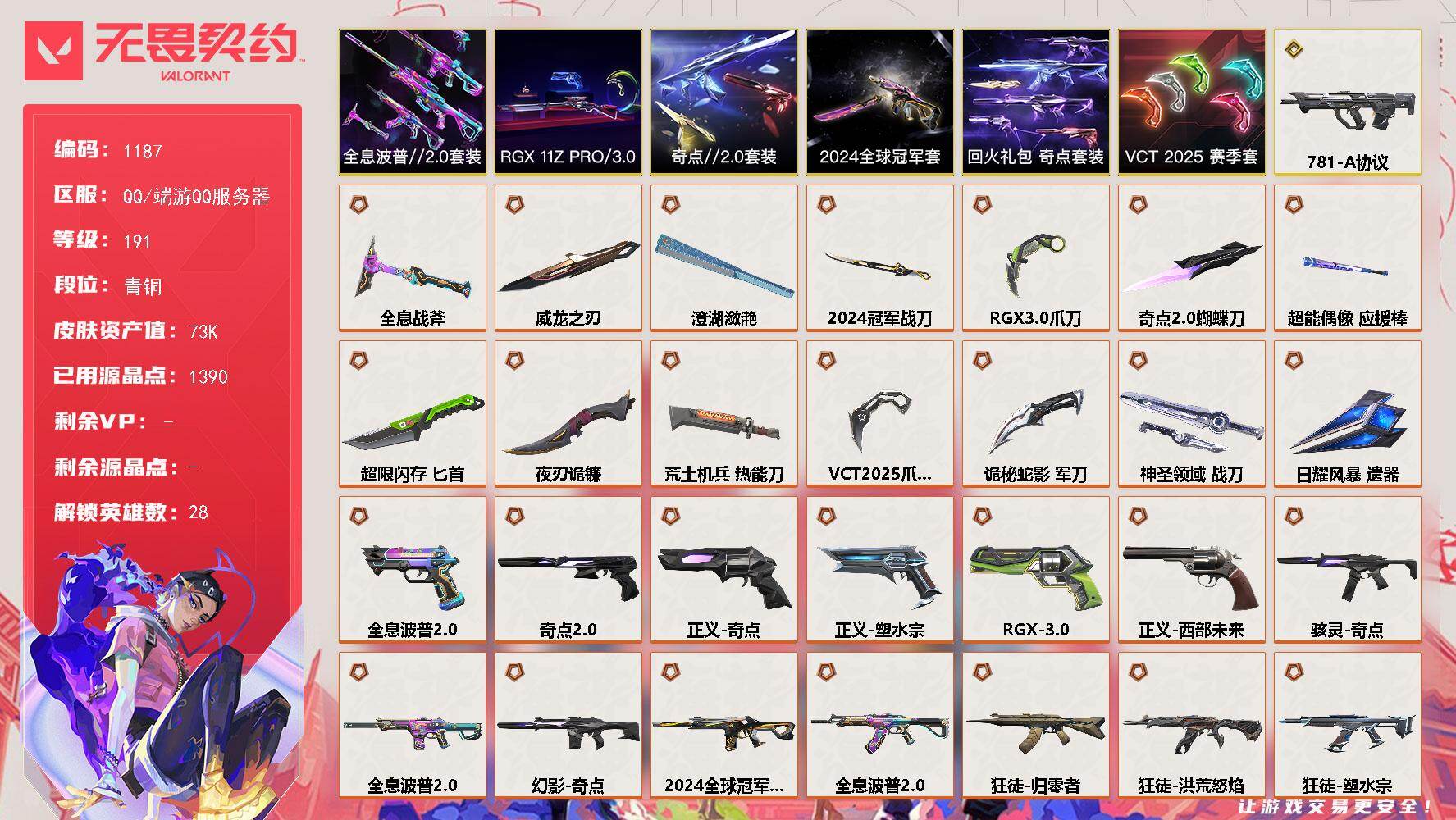 无畏契约账号QQ[14983324]【套装】：2024全球冠军赛套装，VCT 2025 赛季套装，RGX 11z Pro//3.0套装，奇点//2.0套装，全息波普//2.0套装，回火礼包：奇点套装
【英雄】：幻棱，