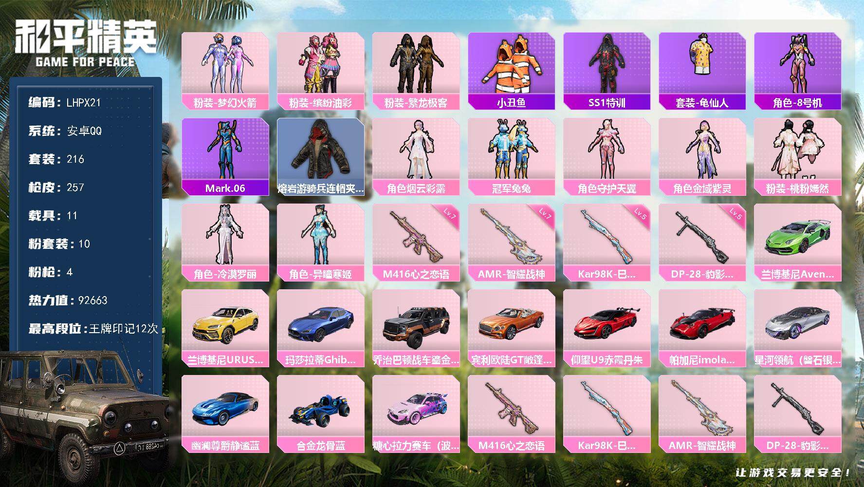 和平精英账号安卓QQ【特价出售/店主推荐最性价比】安卓 手Q-10粉装-4特效枪-11载具-8粉色飞行器-92663热力值-12王牌印记-216套装-257枪皮
【热门品类】：粉装-梦幻火箭，粉装-缤纷油彩，粉装-繁龙