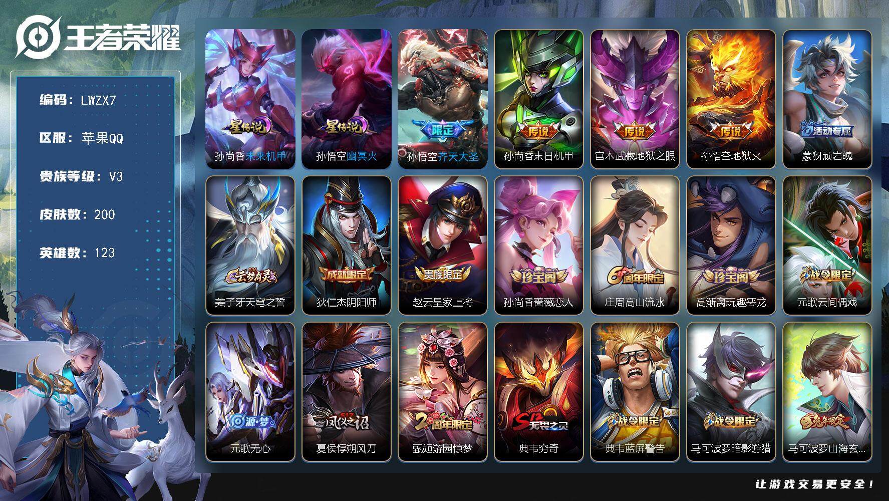 王者荣耀账号苹果QQ【特价出售/店主推荐】，苹果Q-V3-尊贵铂金III段位-123英雄-200皮肤-4传说-48史诗
【传说皮肤】：孙悟空齐天大圣，孙尚香末日机甲，宫本武藏地狱之眼，孙悟空地狱火
【限定皮肤】：蒙犽顽