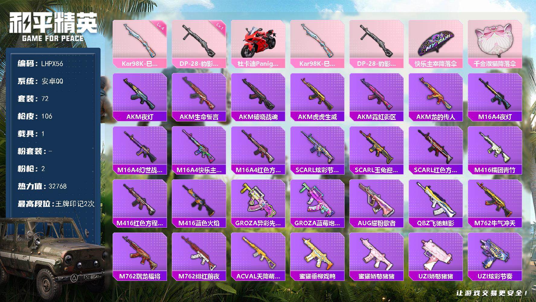 和平精英账号安卓QQ安卓 手Q-0粉装-2特效枪-1载具-0粉色飞行器-32768热力值-2王牌印记-72套装-106枪皮
【粉色枪皮等级】：Kar98K-巳巳如意(四级)，DP-28-豹影疾电(一级)
【粉色载具】：