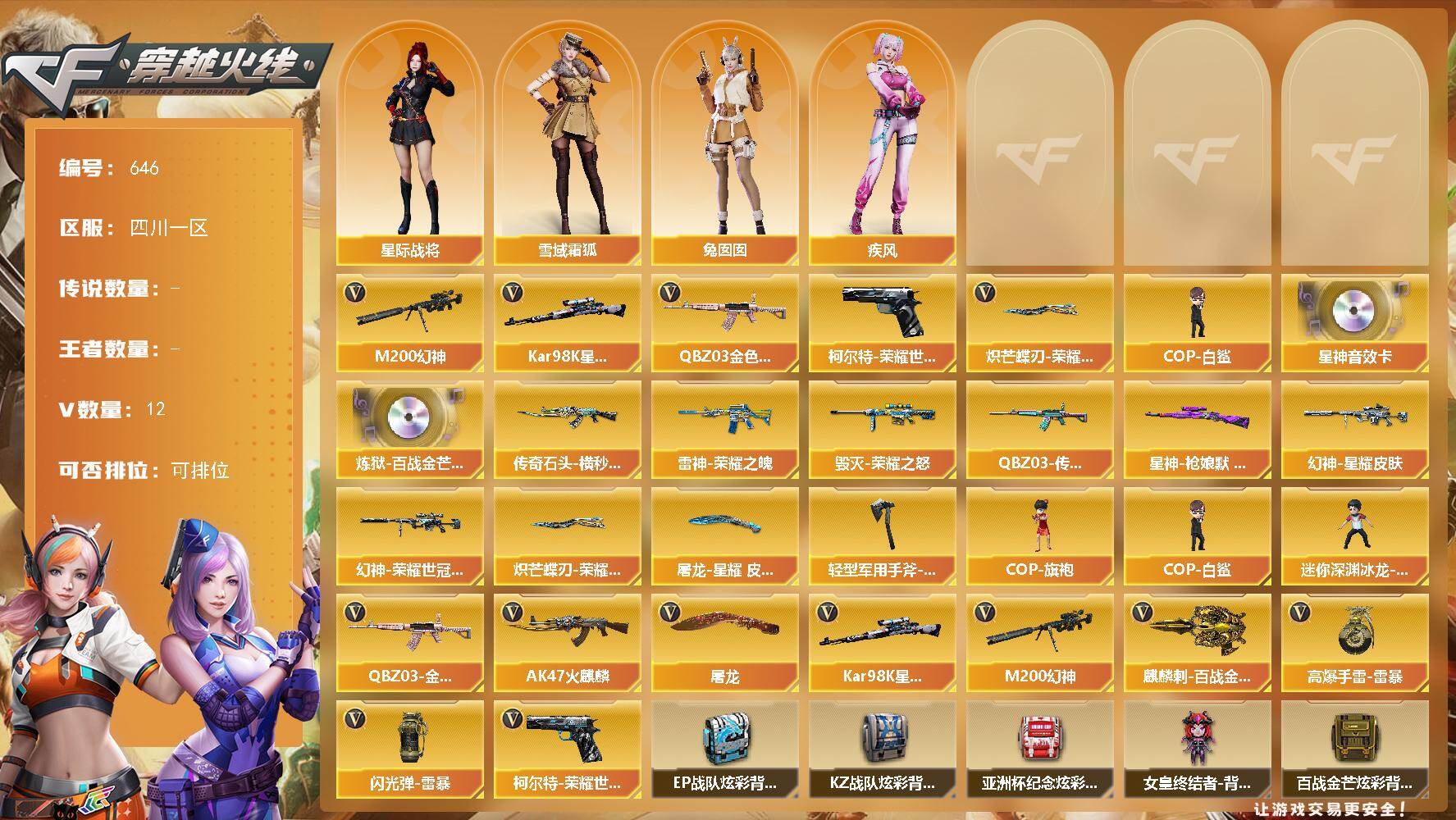 穿越火线账号西部战区四川一区四川一区-12V-0王者-0炫金
【热门武器】：QBZ03-金色蔷薇，M200-幻神，柯尔特-荣耀世