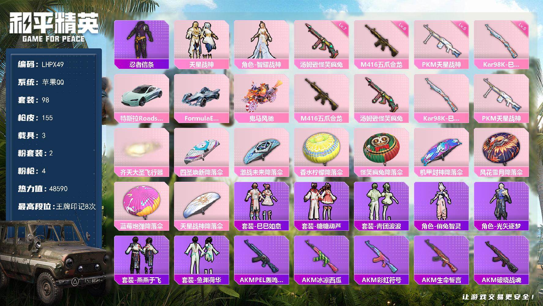 和平精英账号苹果QQ【特价出售/店主推荐】 苹果 手Q-2粉装-4特效枪-3载具-2粉色飞行器-48590热力值-8王牌印记-98套装-155枪皮
【热门品类】：套装-忍者信条
【粉色套装】：粉装-天星战神，角色-智耀