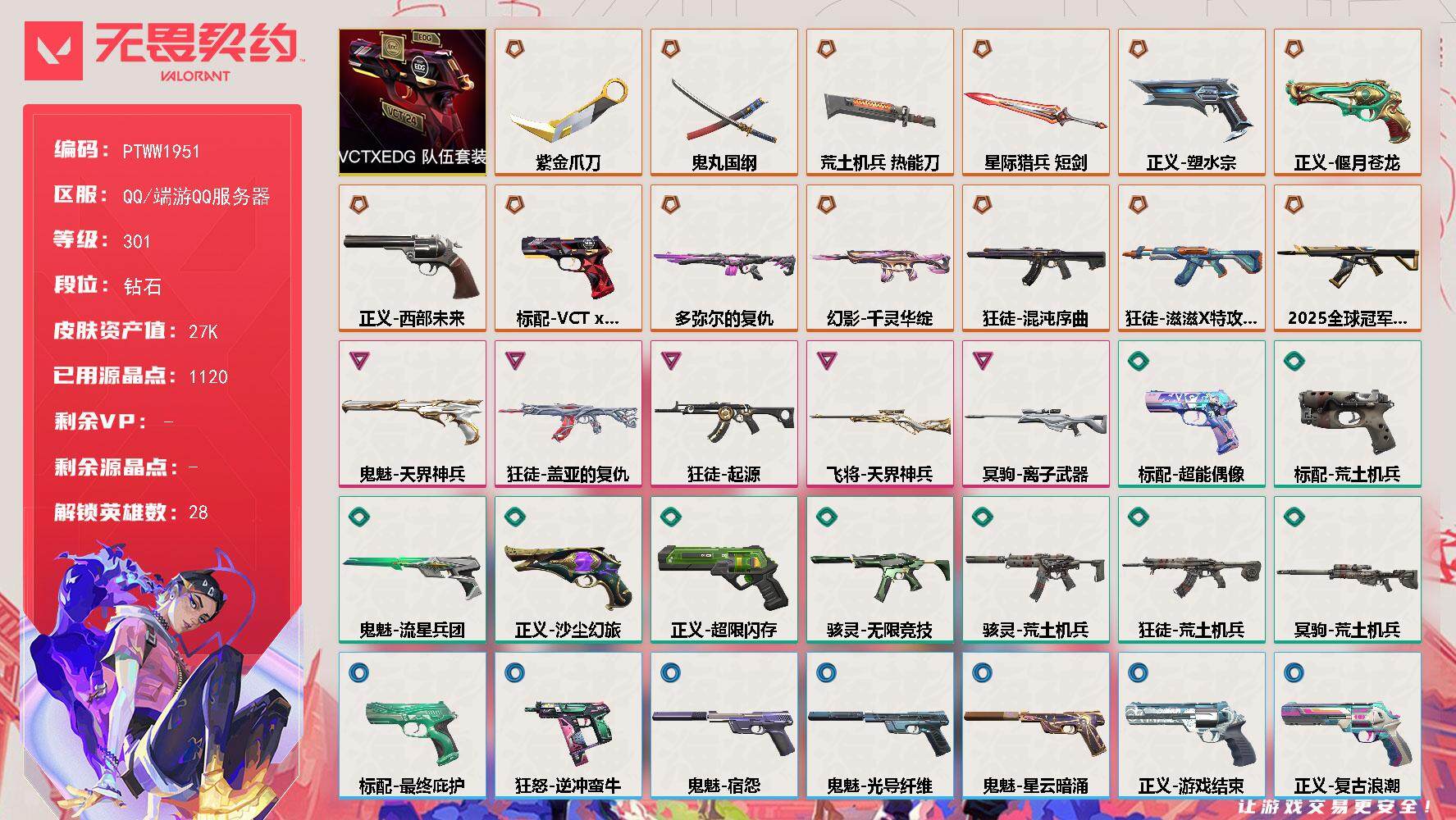 无畏契约账号QQ【PTWW1951】【最新上架】【套装】：VCTxEDG 队伍套装
【英雄】：幻棱，炼狱，维斯，暮蝶