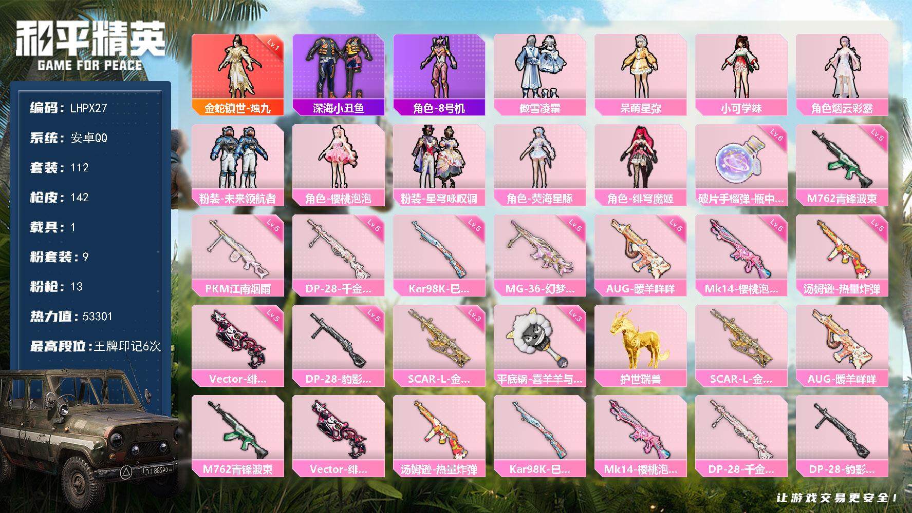 和平精英账号安卓QQ【特价出售/店主推荐最性价比】安卓 手Q-1神装-9粉装-13特效枪-1载具-3粉色飞行器-53301热力值-6王牌印记-112套装-142枪皮
【红色神装等级】：金蛇镇世-烛九(一级)
【红色角色