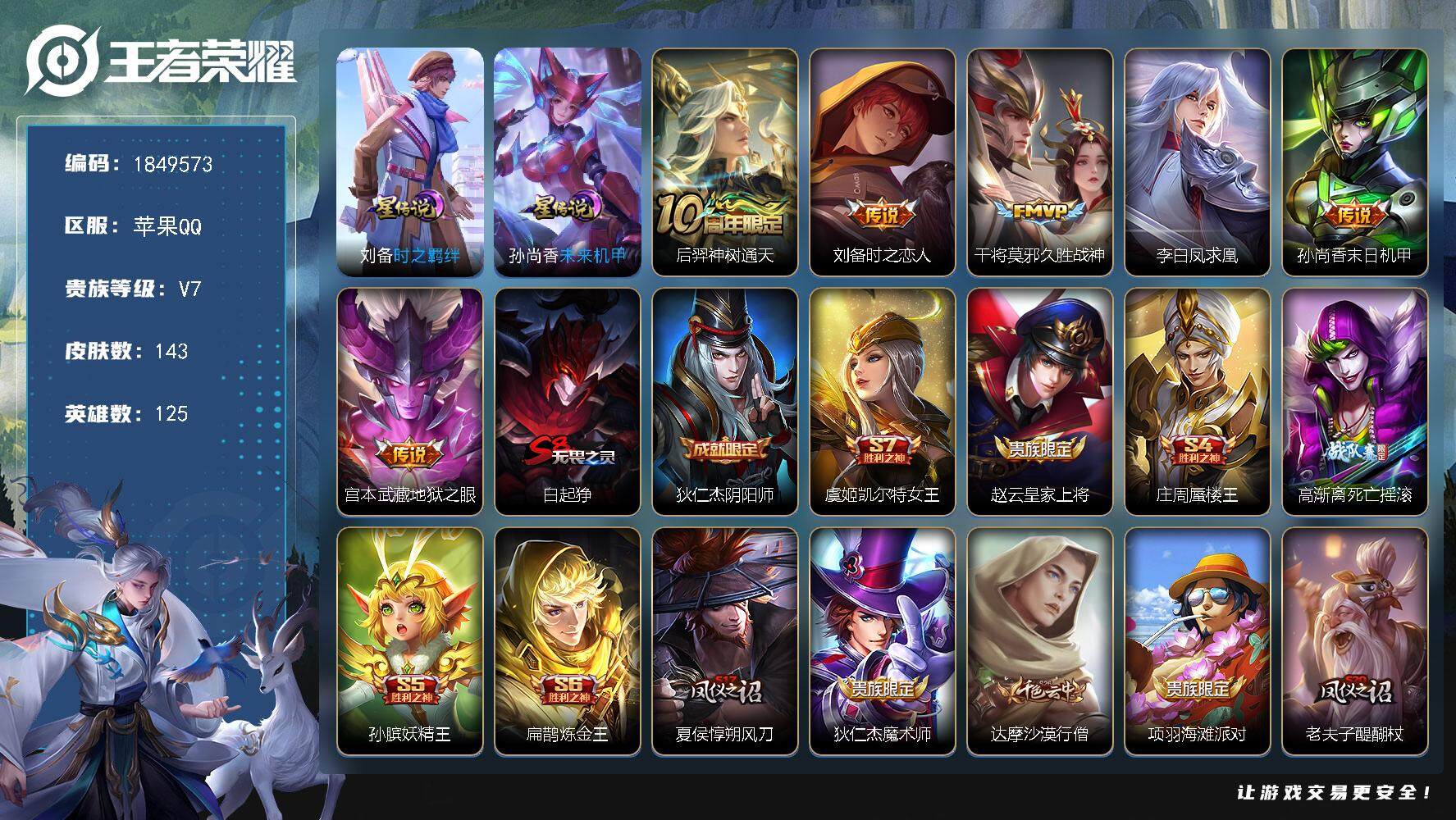 王者荣耀账号苹果QQW12605，，可立即换绑无需挂单养号，刘备省标1.1W，，铭文满级，，传说6，，星传说2，，，按键