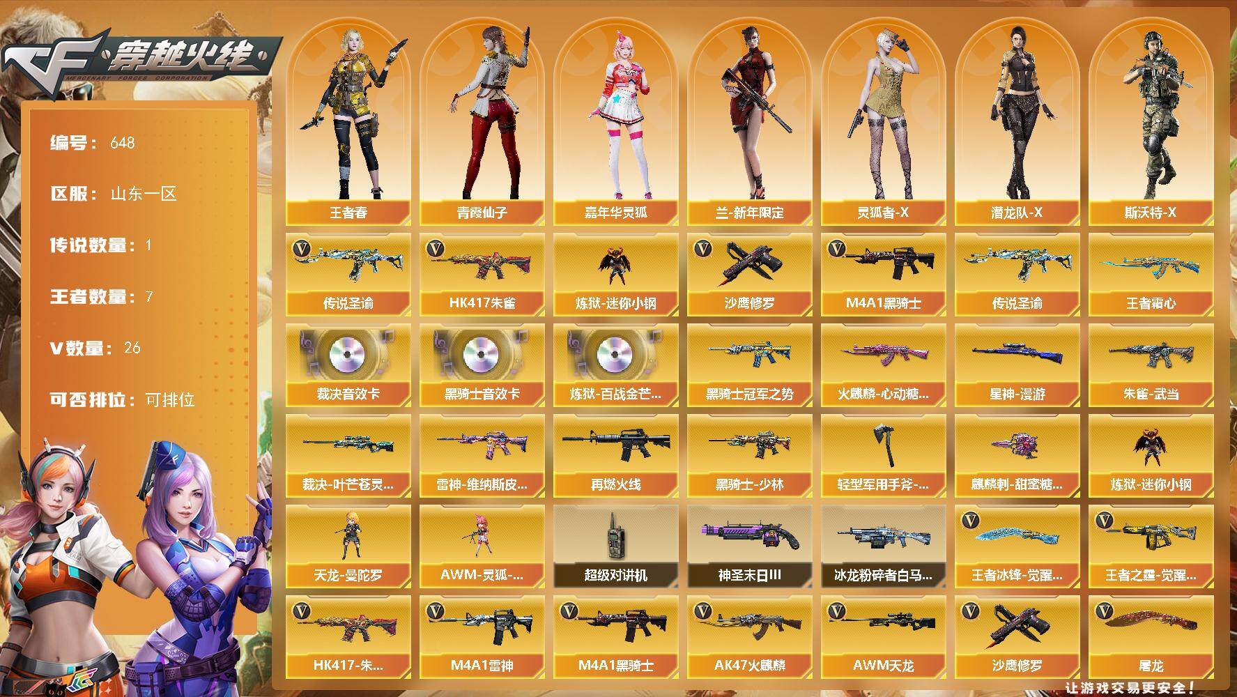 穿越火线账号北部战区山东一区山东一区-26V-7王者-0炫金
【传说武器】：传说圣谕
【传说角色】：传说星骇
【热门武器】：传说