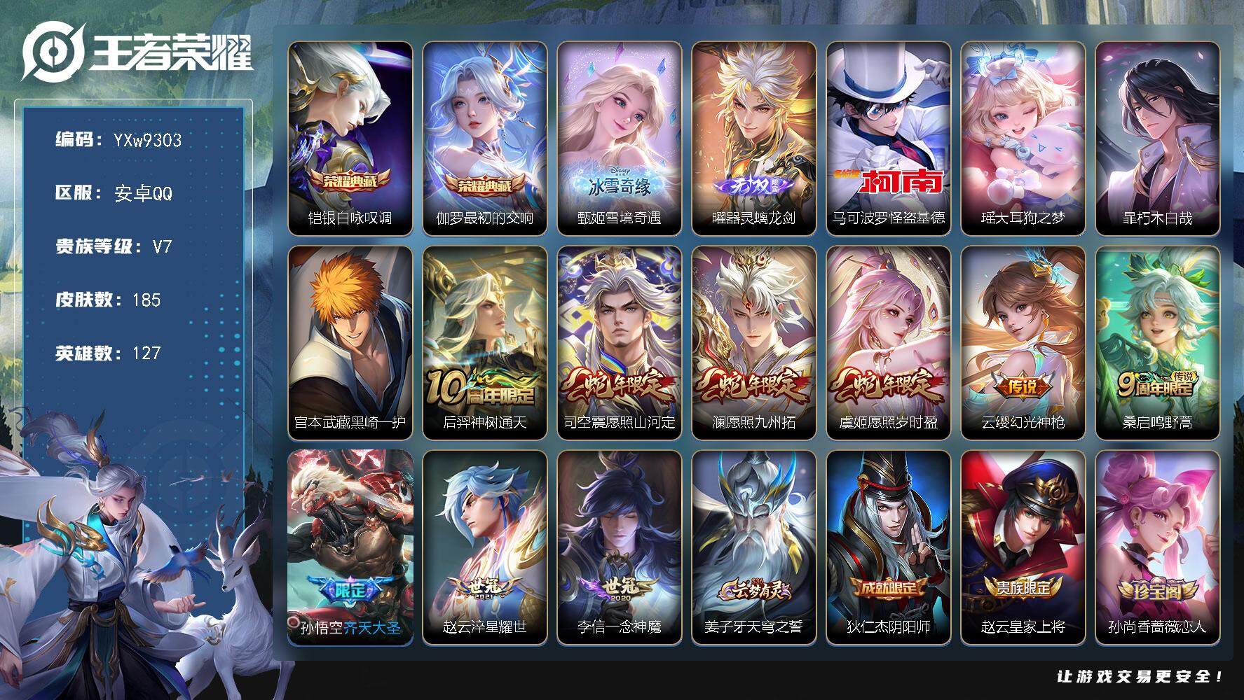 王者荣耀账号安卓QQ127英雄-185皮肤-【高性价比·银白咏叹调·最初的交响·甄姬雪境奇遇·器灵螭龙剑·怪盗基德·大耳