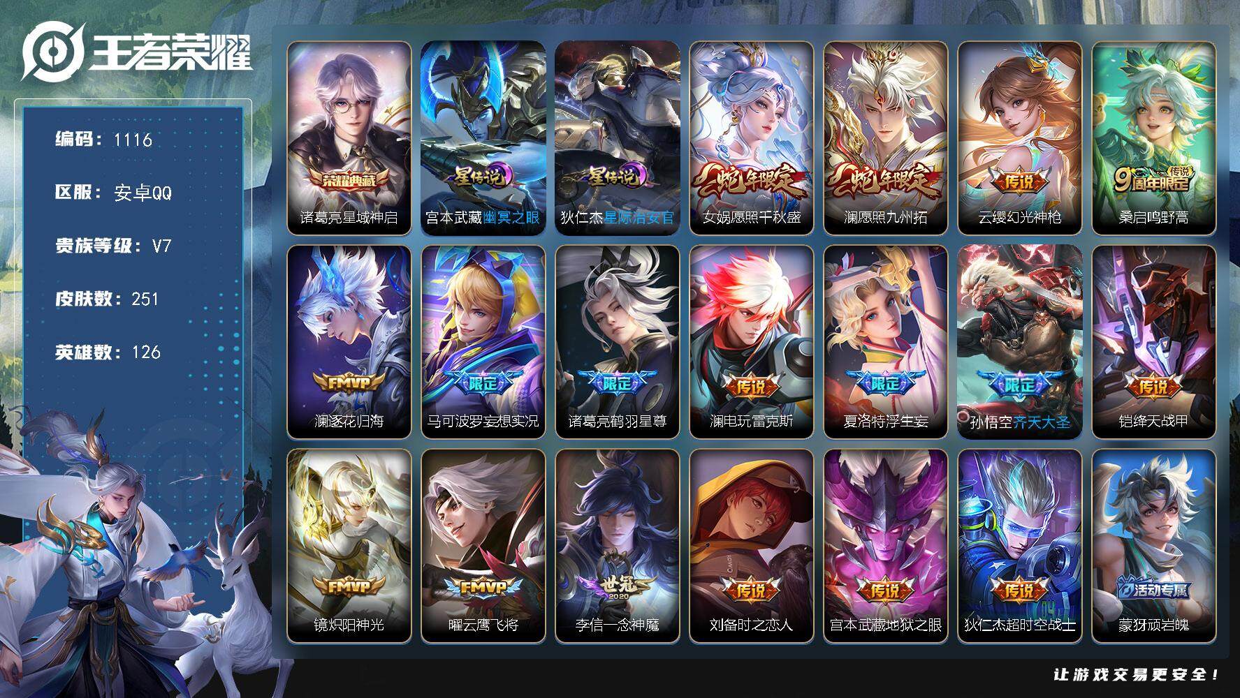 王者荣耀账号安卓QQ126英雄-251皮肤-账号亮点：澜全皮 诸葛亮星域神启 女娲愿照千秋盛，澜愿照九州拓，云缨幻光神枪