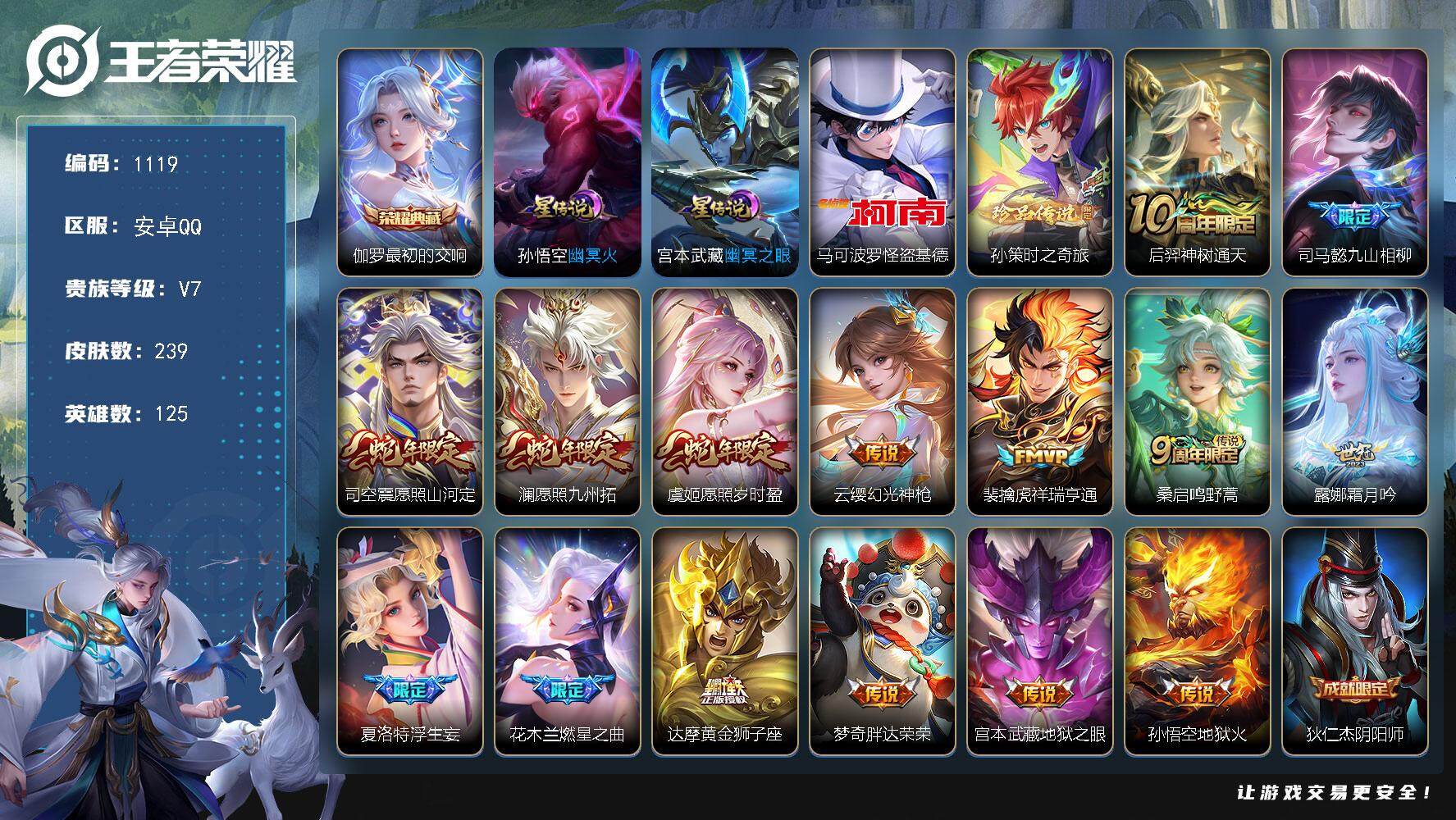 王者荣耀账号安卓QQ125英雄-239皮肤-账号亮点：伽罗最初的交响 马可波罗怪盗基德，孙策时之奇旅 后羿神树通天，司马