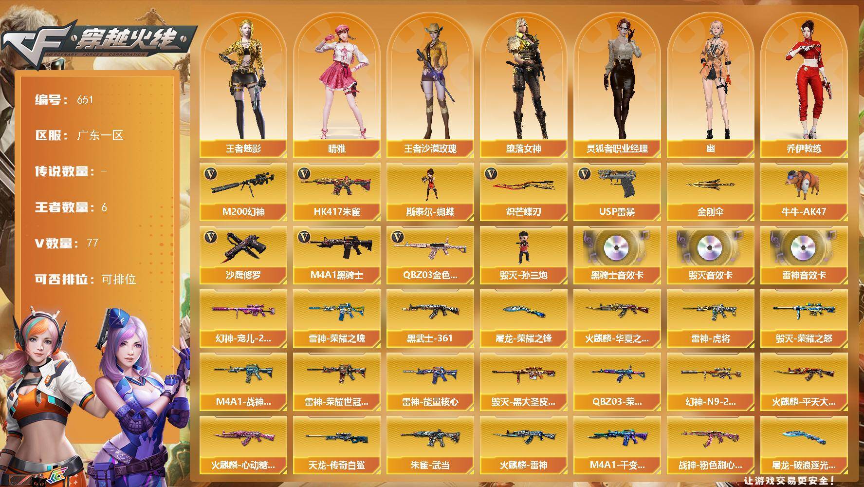 穿越火线账号南部战区广东一区广东一区-77V-6王者-0炫金
【传说角色】：传说艾莉莎
【热门武器】：QBZ03-金色蔷薇，HK