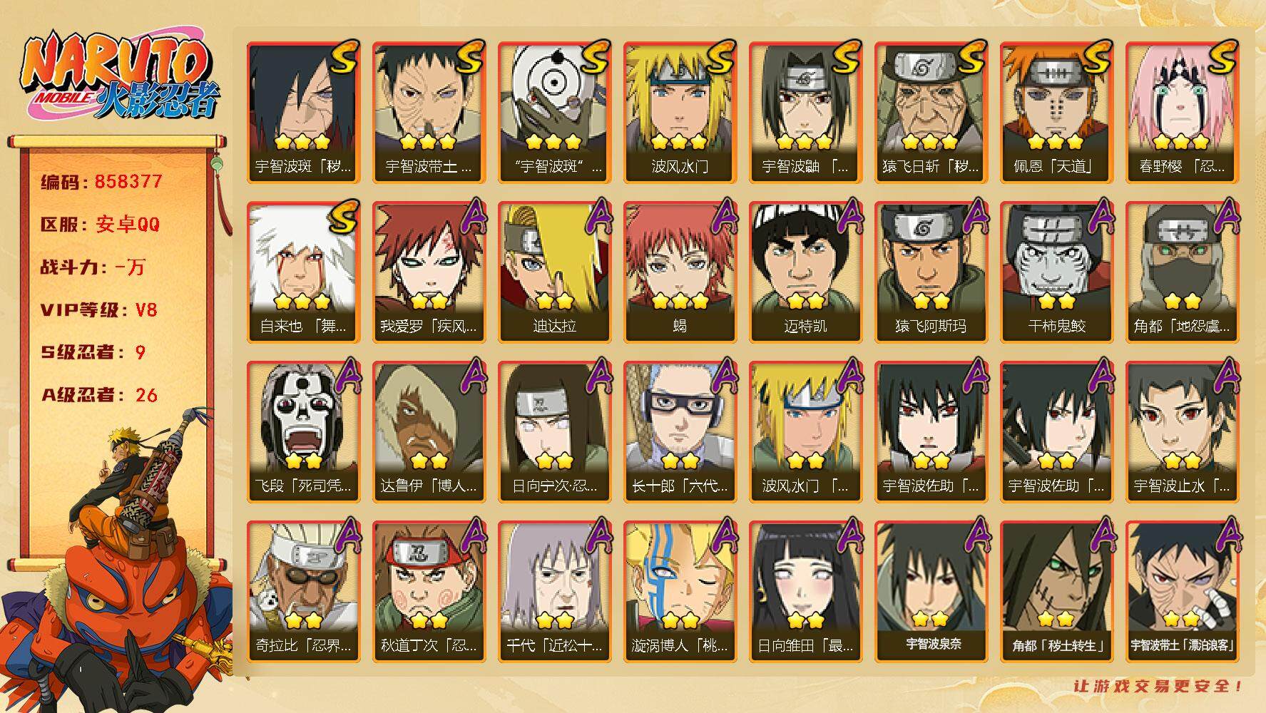 火影忍者账号安卓QQ【】【商品标题】：9S级忍者数-26A级忍者数
【S级忍者】：猿飞日斩「秽土转生」(3星)，宇智波斑