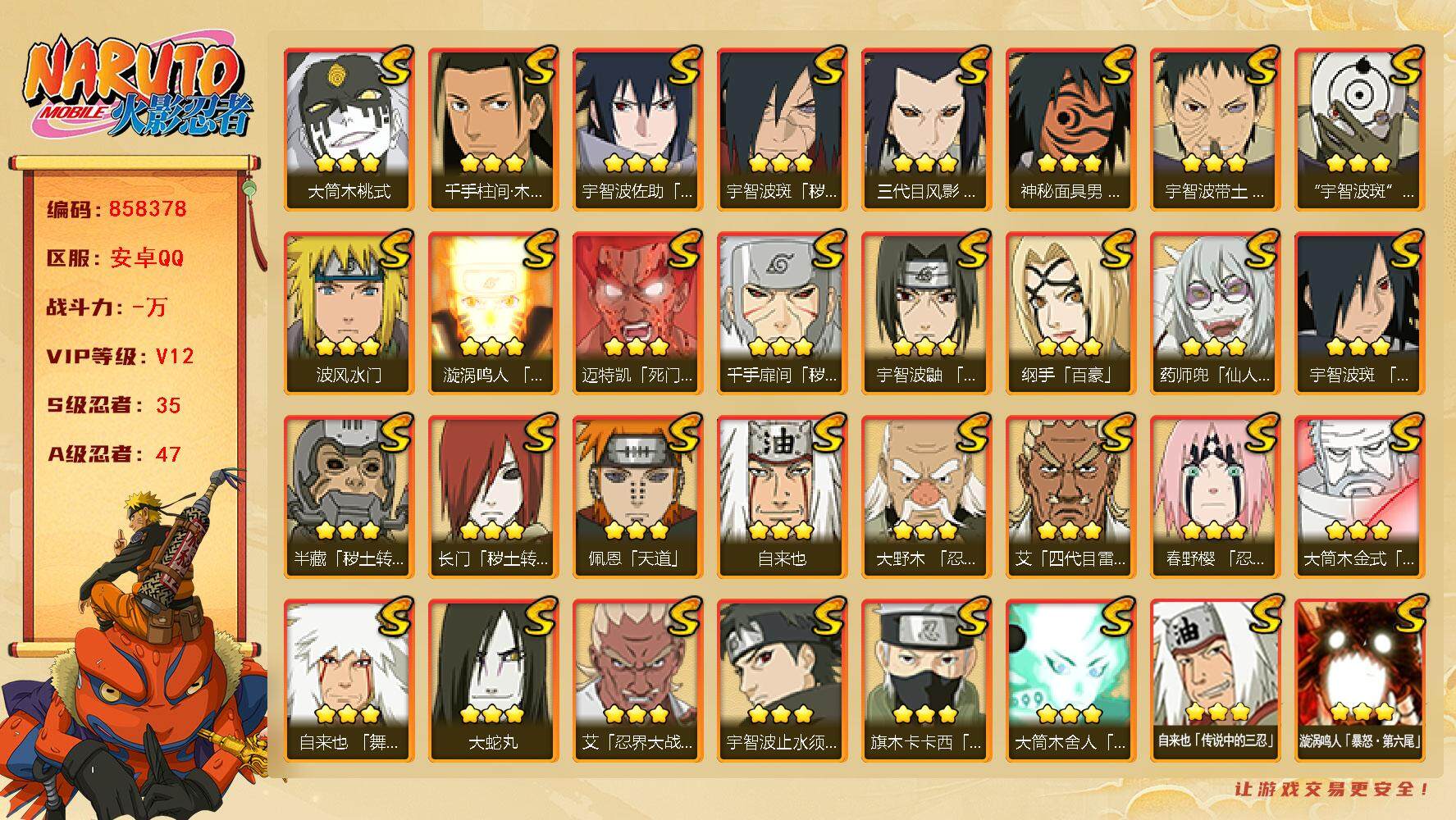 火影忍者账号安卓QQ【】【商品标题】：35S级忍者数-47A级忍者数
【S级忍者】：长门「秽土转生」(3星)，三代目风影
