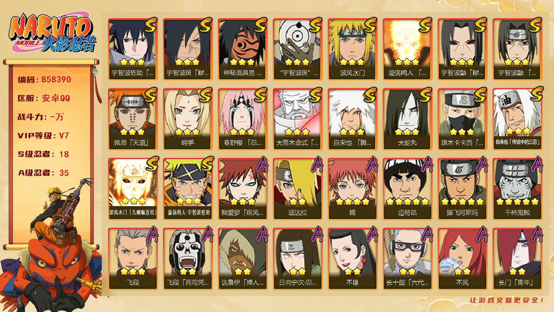 火影忍者账号安卓QQ【】【商品标题】：18S级忍者数-35A级忍者数
【S级忍者】：宇智波鼬「秽土转生」(3星)，宇智波