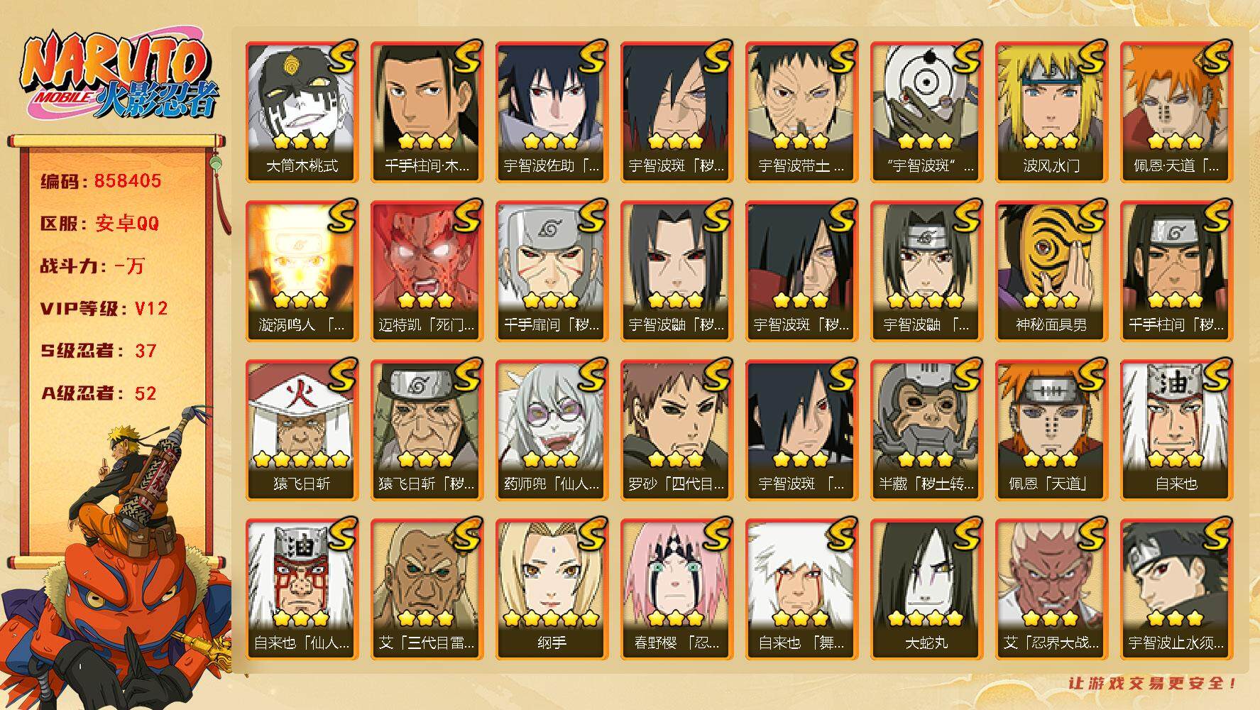 火影忍者账号安卓QQ【】【商品标题】：37S级忍者数-52A级忍者数
【S级忍者】：半藏「秽土转生」(3星)，猿飞日斩「
