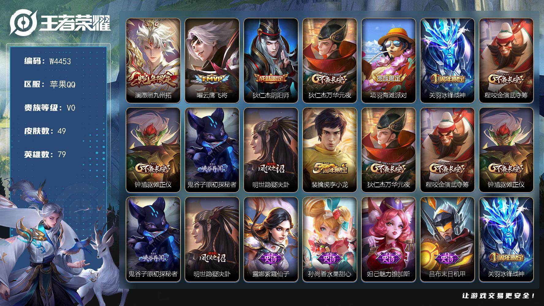 王者荣耀账号苹果QQ79英雄-49皮肤-【W4453】财神纳福天幕-苹果Q区-可二次-贵4-79英雄-49皮肤-2传说-