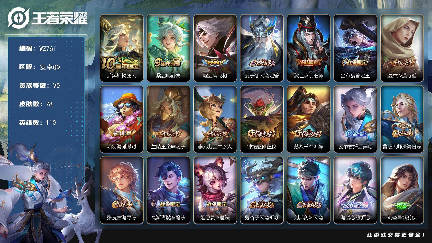 王者荣耀账号安卓QQ110英雄-78皮肤-安卓Q-78皮肤-3传说-18史诗
【传说皮肤】：后羿神树通天，桑启鸣野蒿，曜