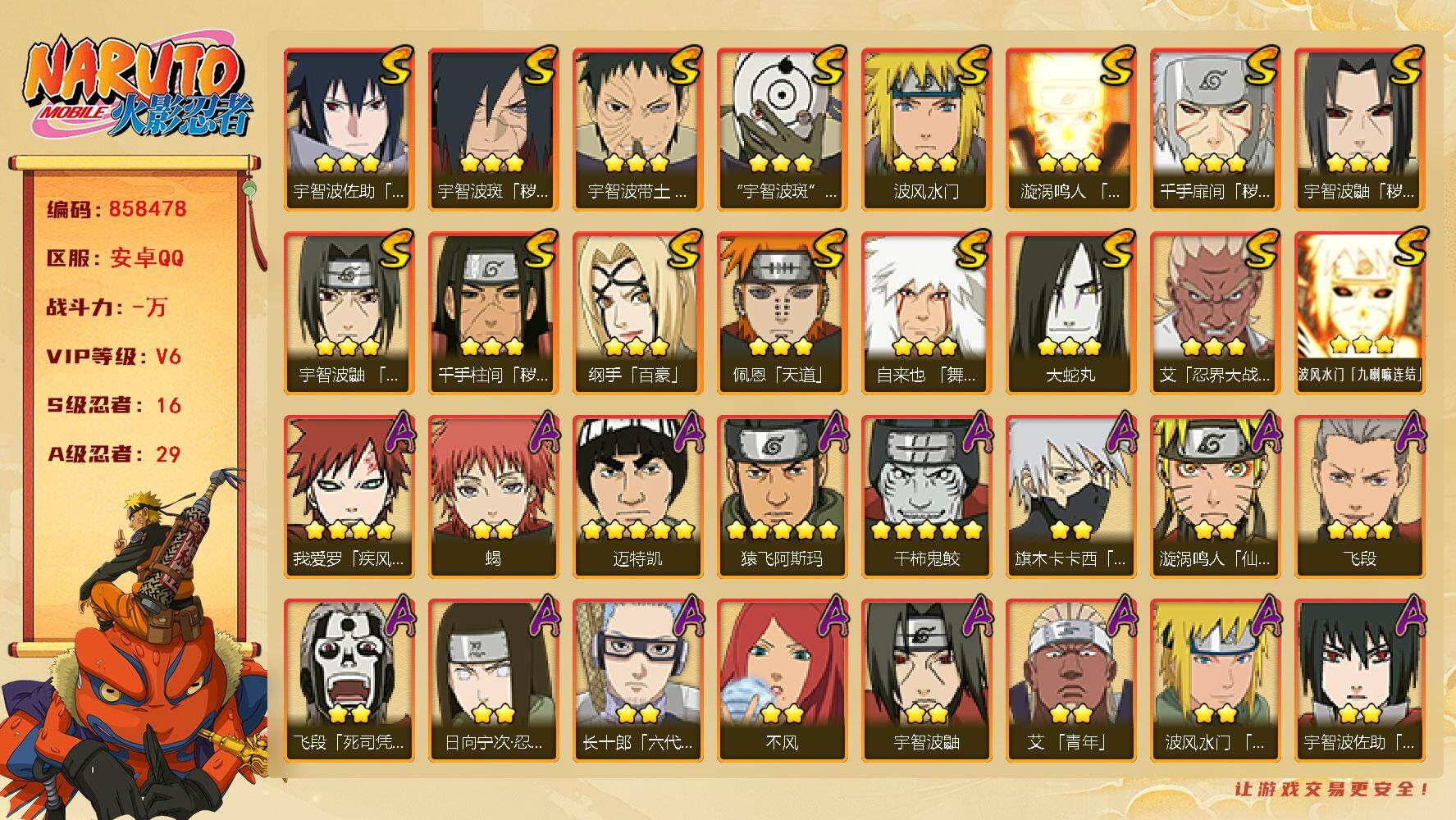 火影忍者账号安卓QQ【】【商品标题】：16S级忍者数-29A级忍者数
【S级忍者】：千手扉间「秽土转生」(3星)，千手柱